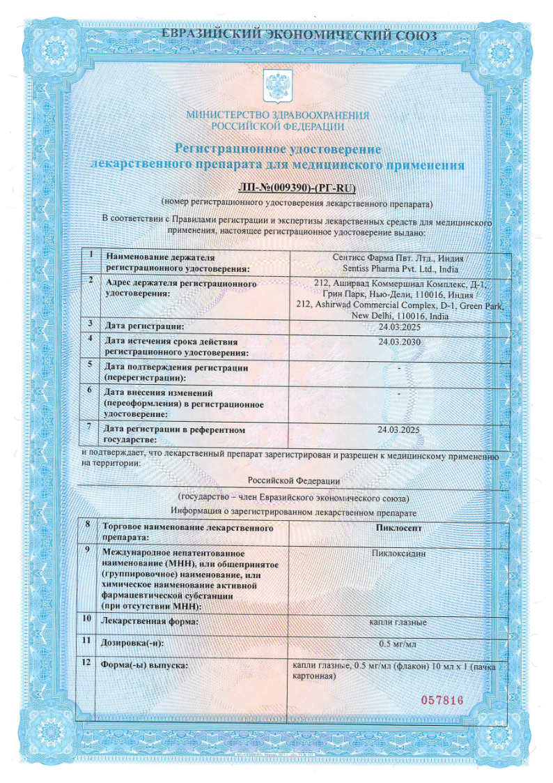 Сертификат на Пиклосепт