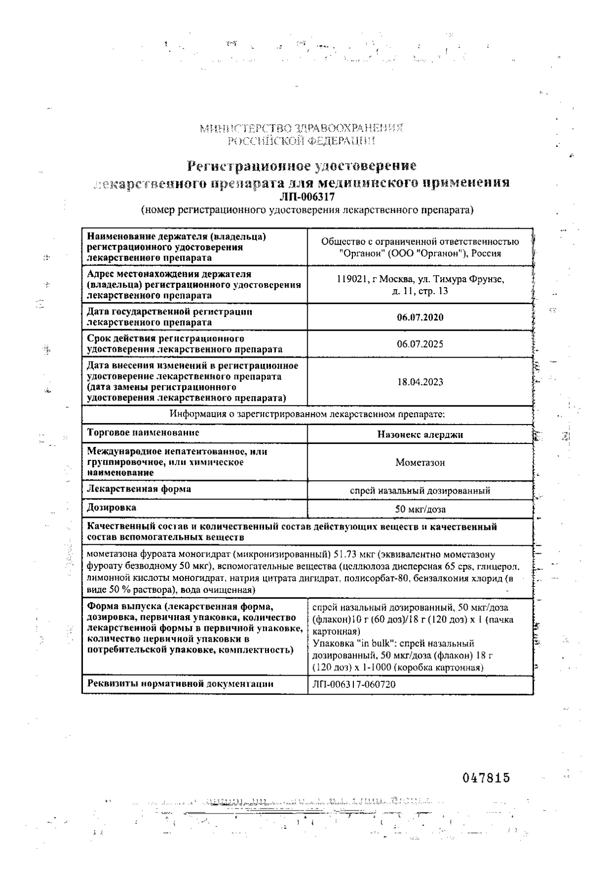 Сертификат на Назонекс