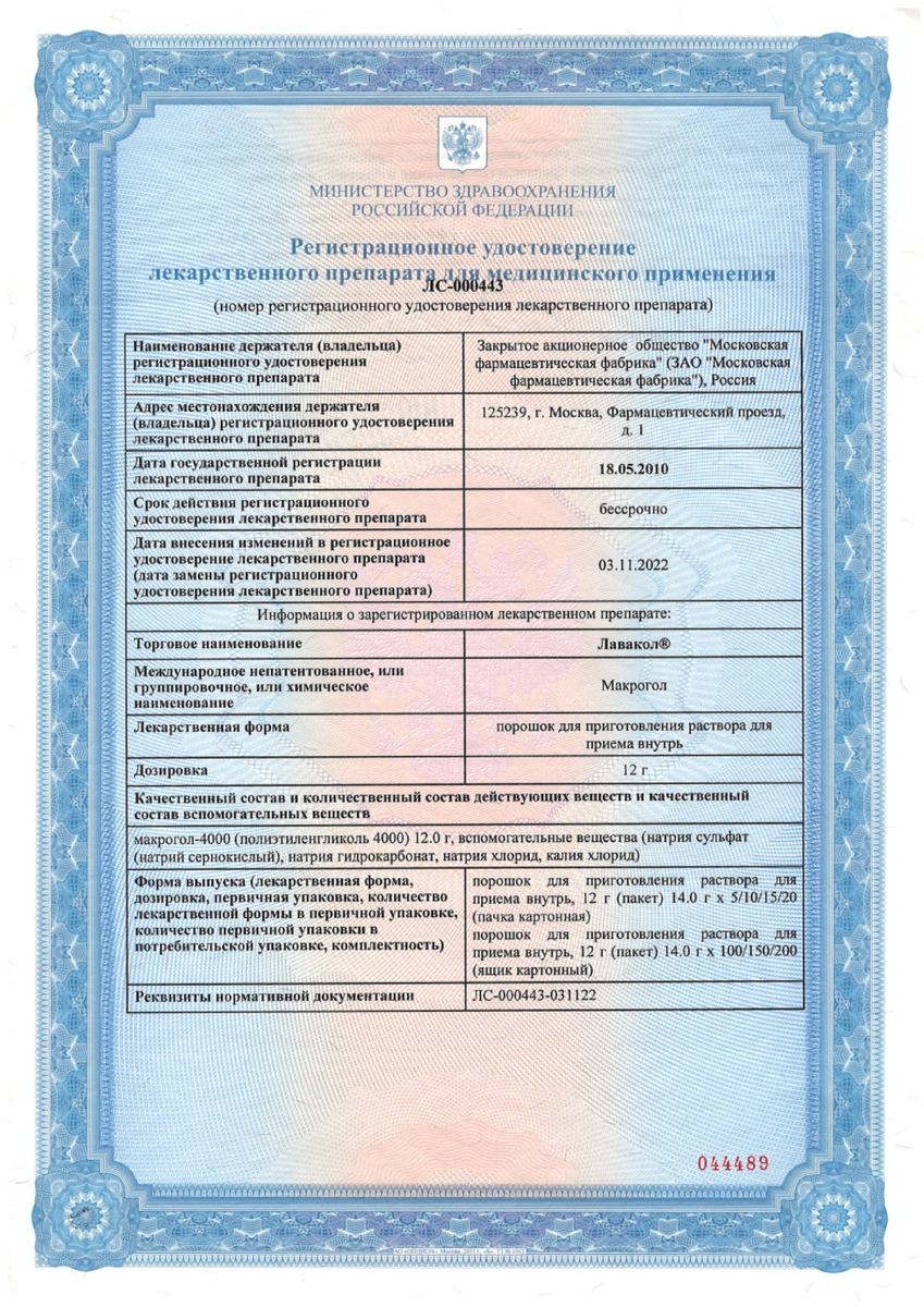 Сертификат на Лавакол