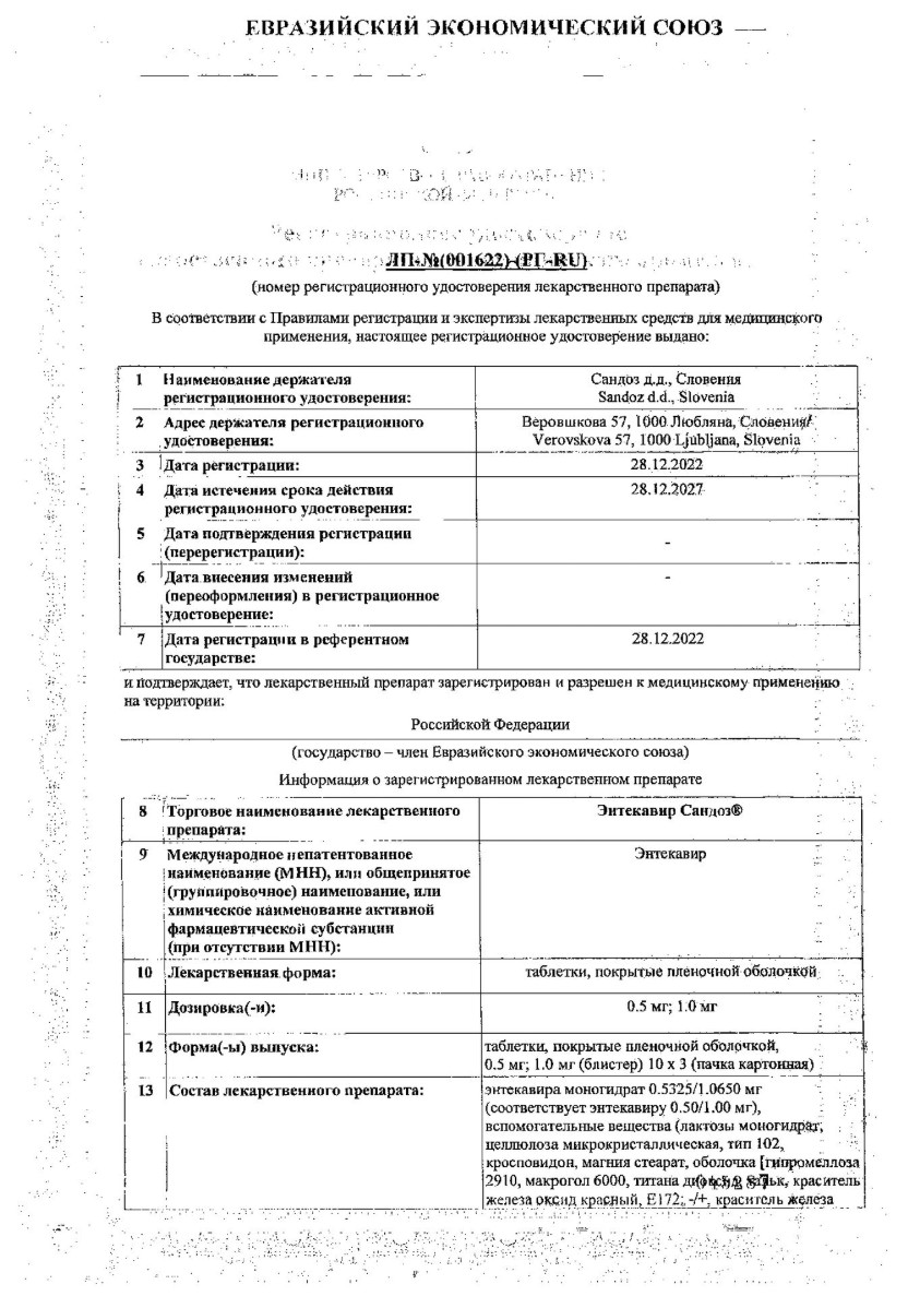 Сертификат на Энтекавир