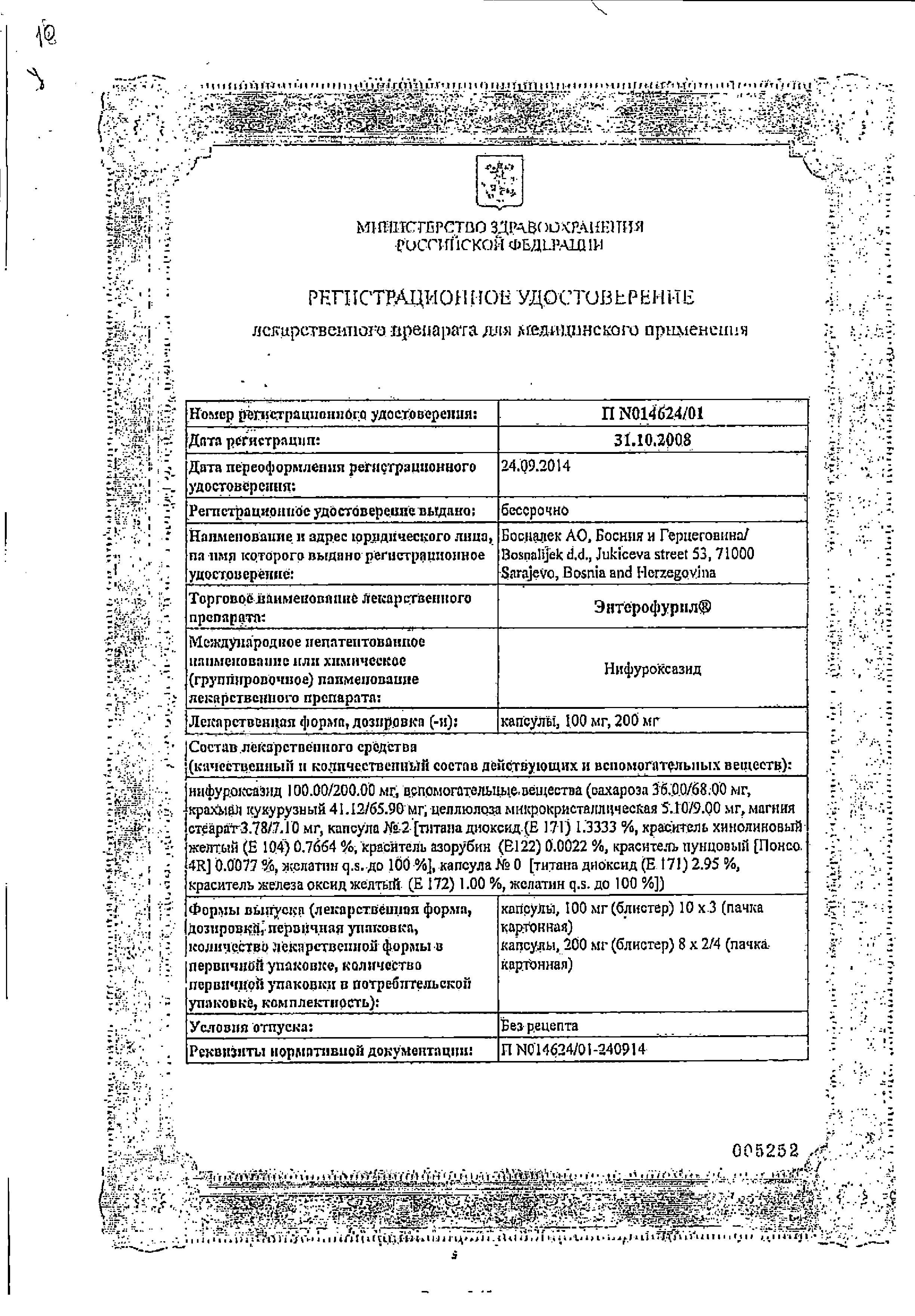 Сертификат на Энтерофурил