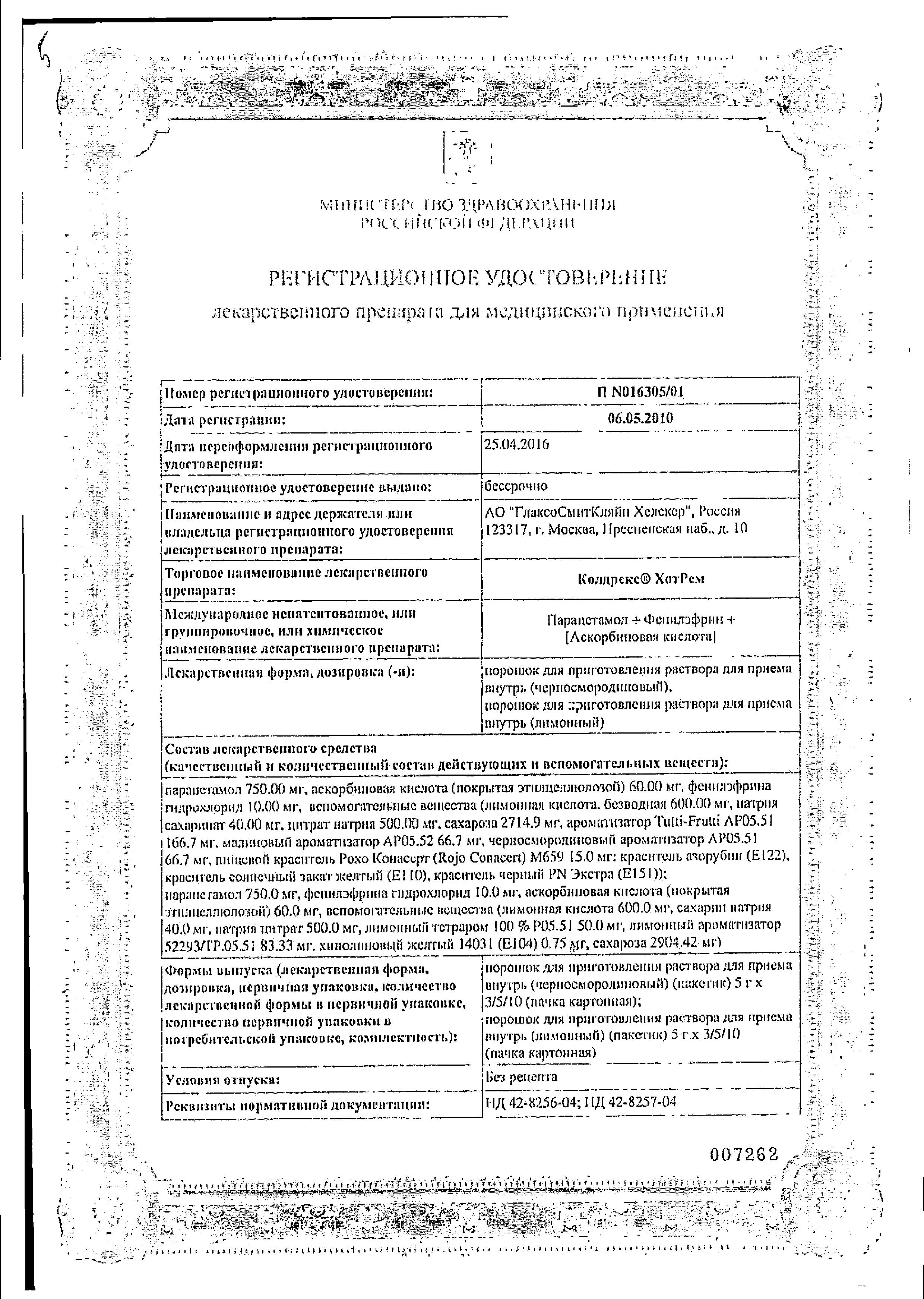 Сертификат на Колдрекс