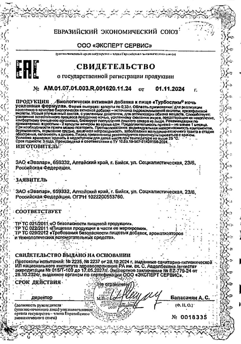 Сертификат на Турбослим Ночь