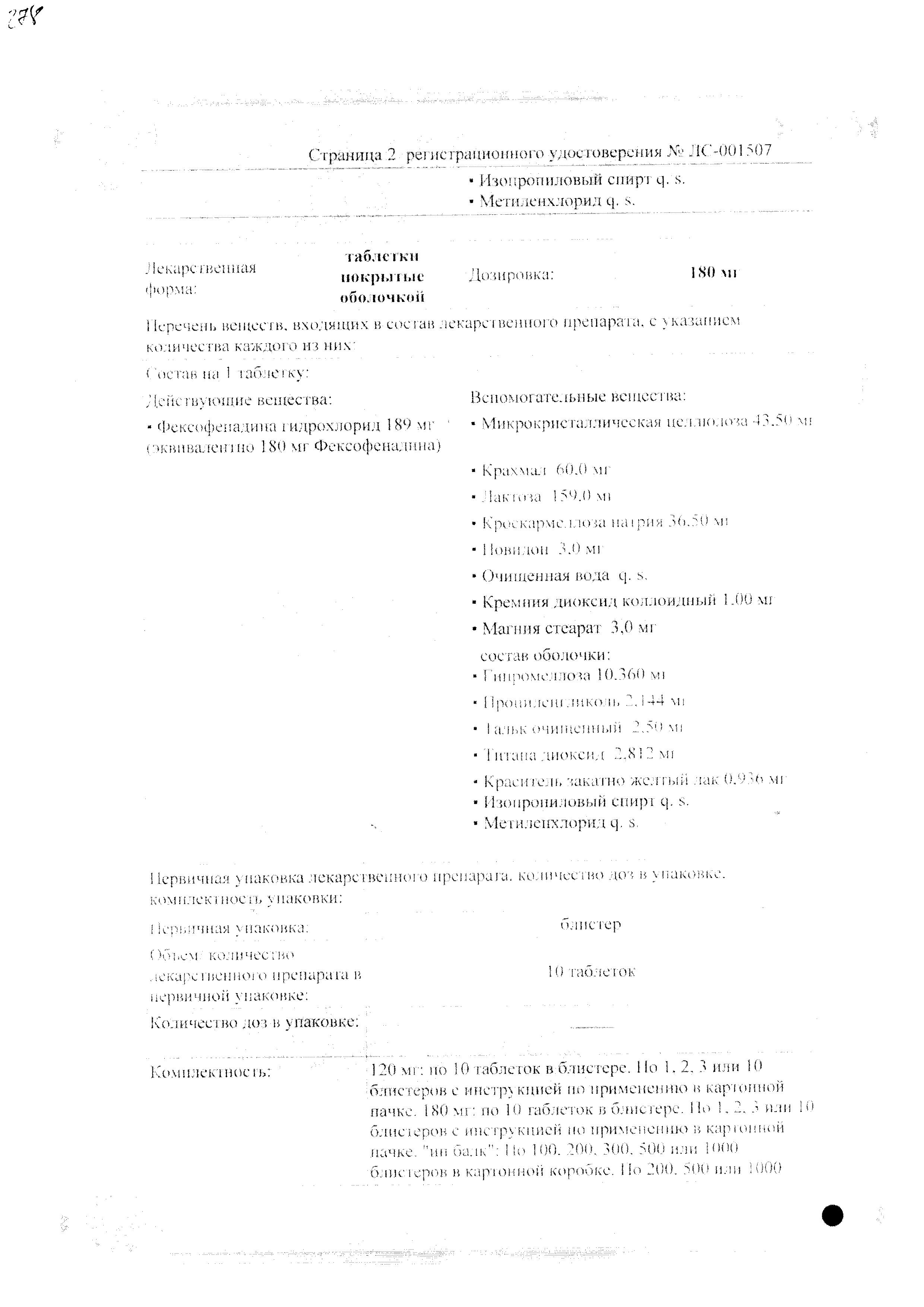 Сертификат на Фексофаст