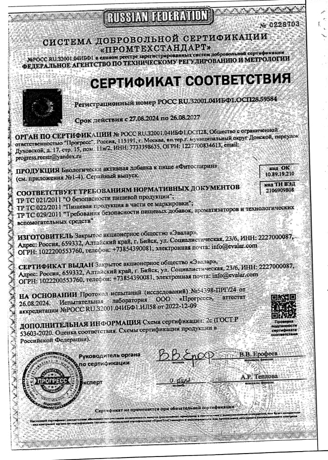 Сертификат на Фитоспирин