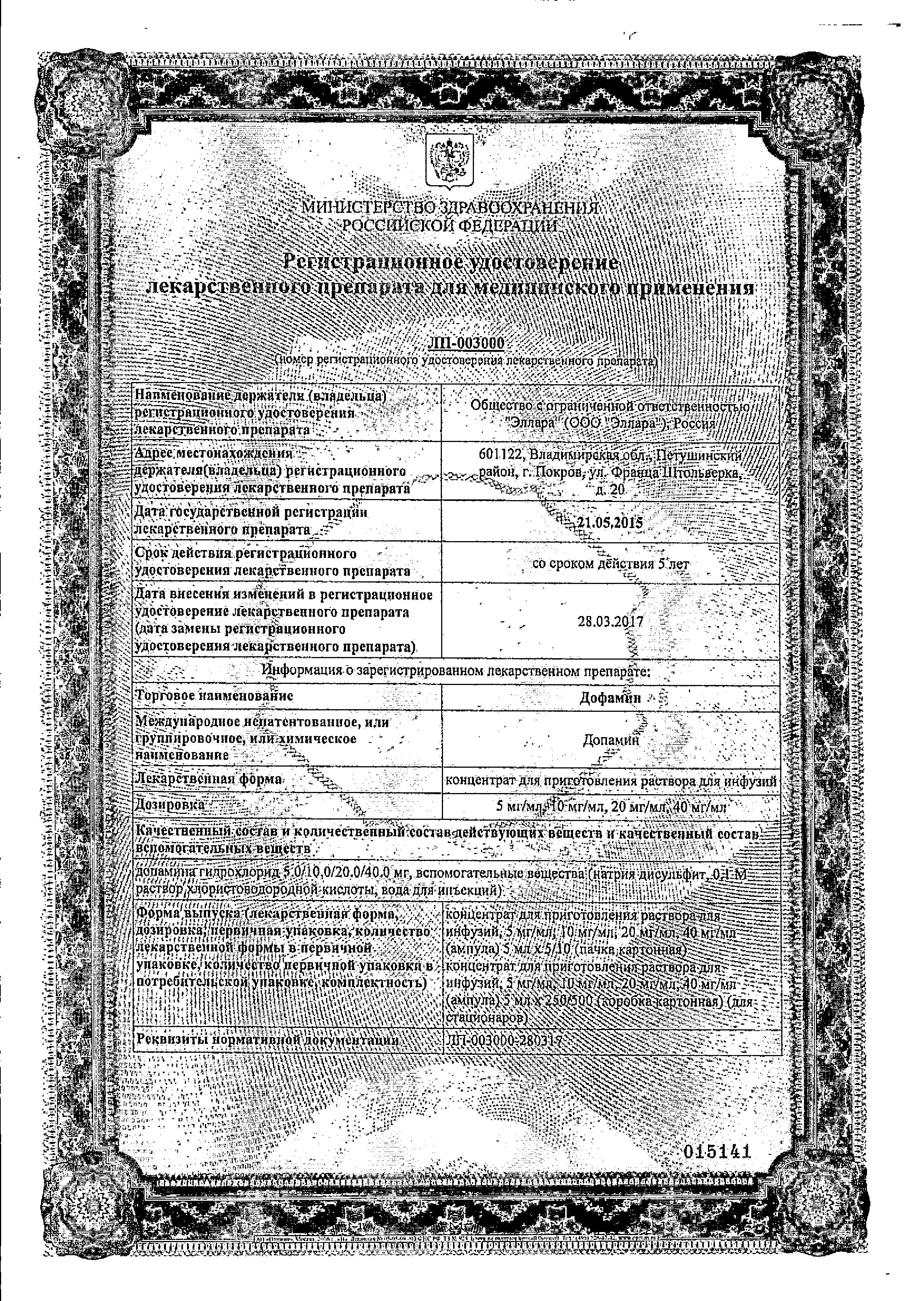 Сертификат на Дофамин