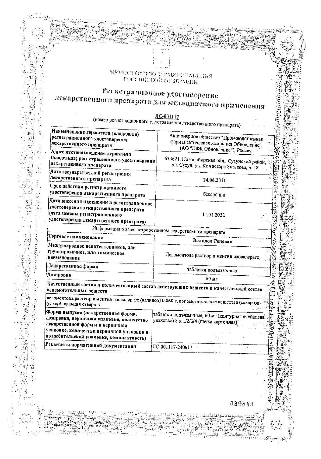 Сертификат на Валидол Реневал, таблетки подъязычные 60 мг, 32 шт.