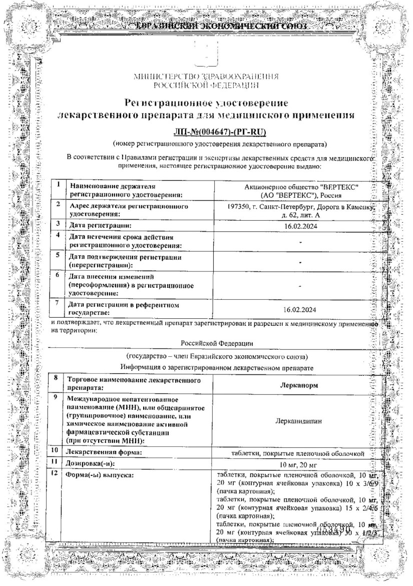 Сертификат на Лерканорм