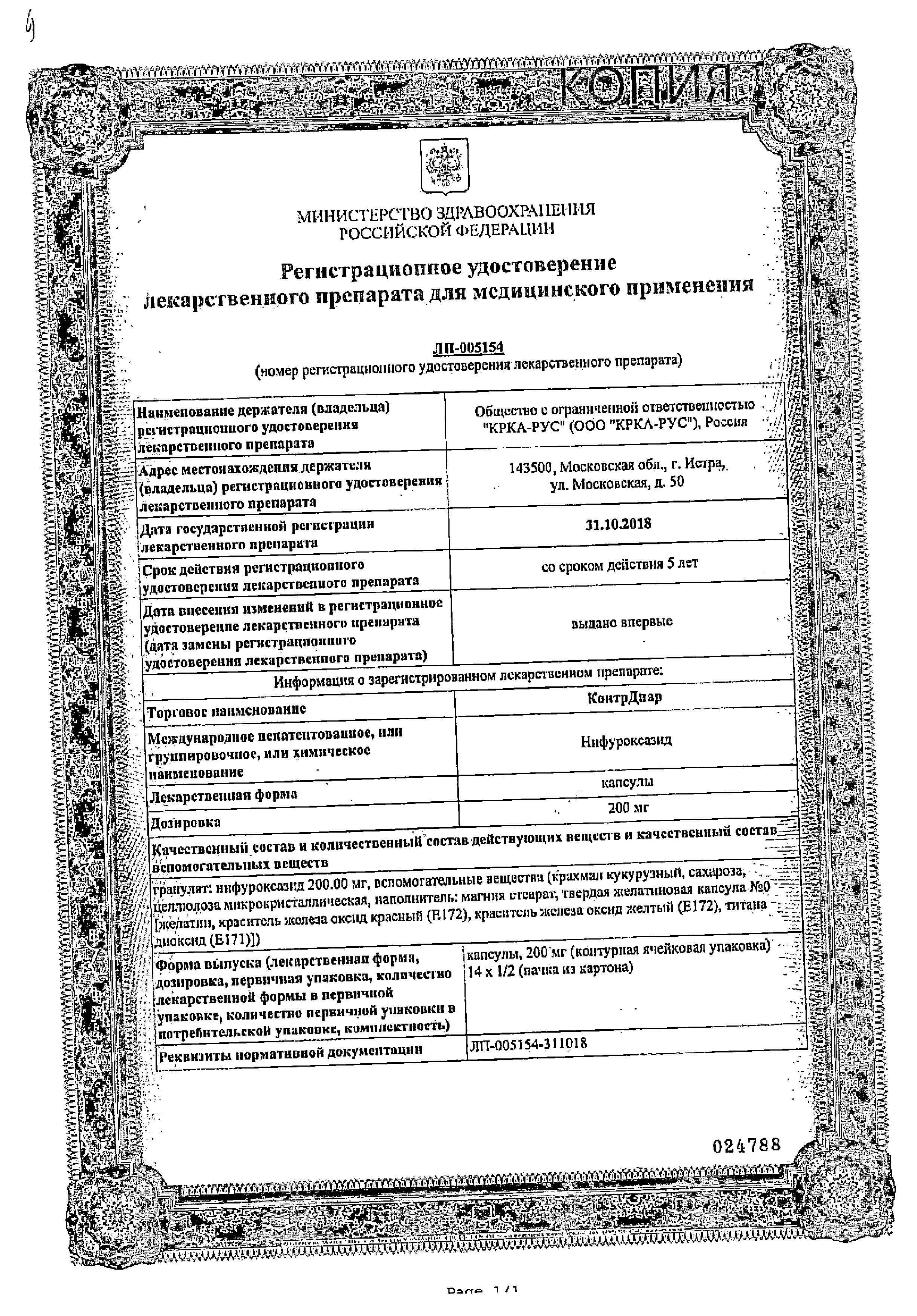 Сертификат на КонтрДиар