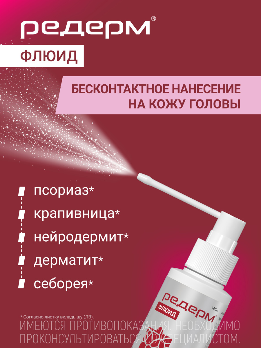 Упаковка препарата Редерм Флюид, раствор для наружного применения 0.05% + 2%, 100 мл