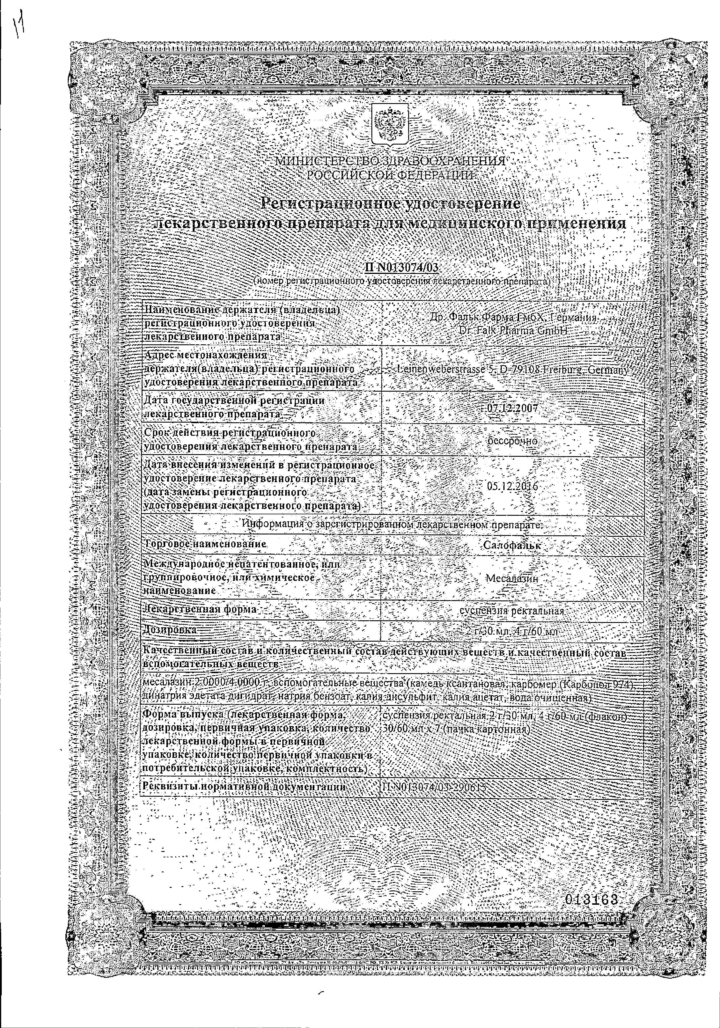 Сертификат на Салофальк