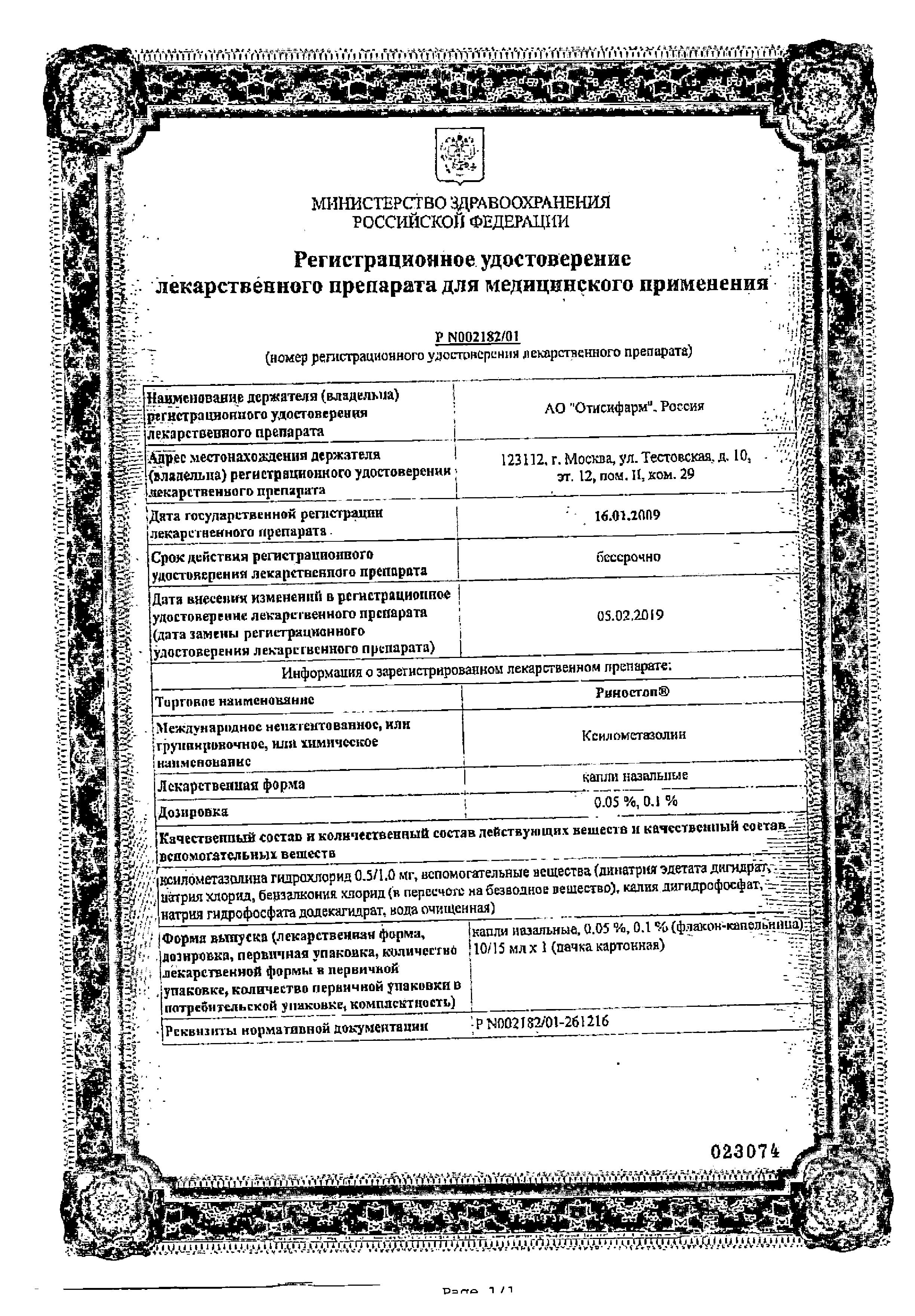 Сертификат на Риностоп