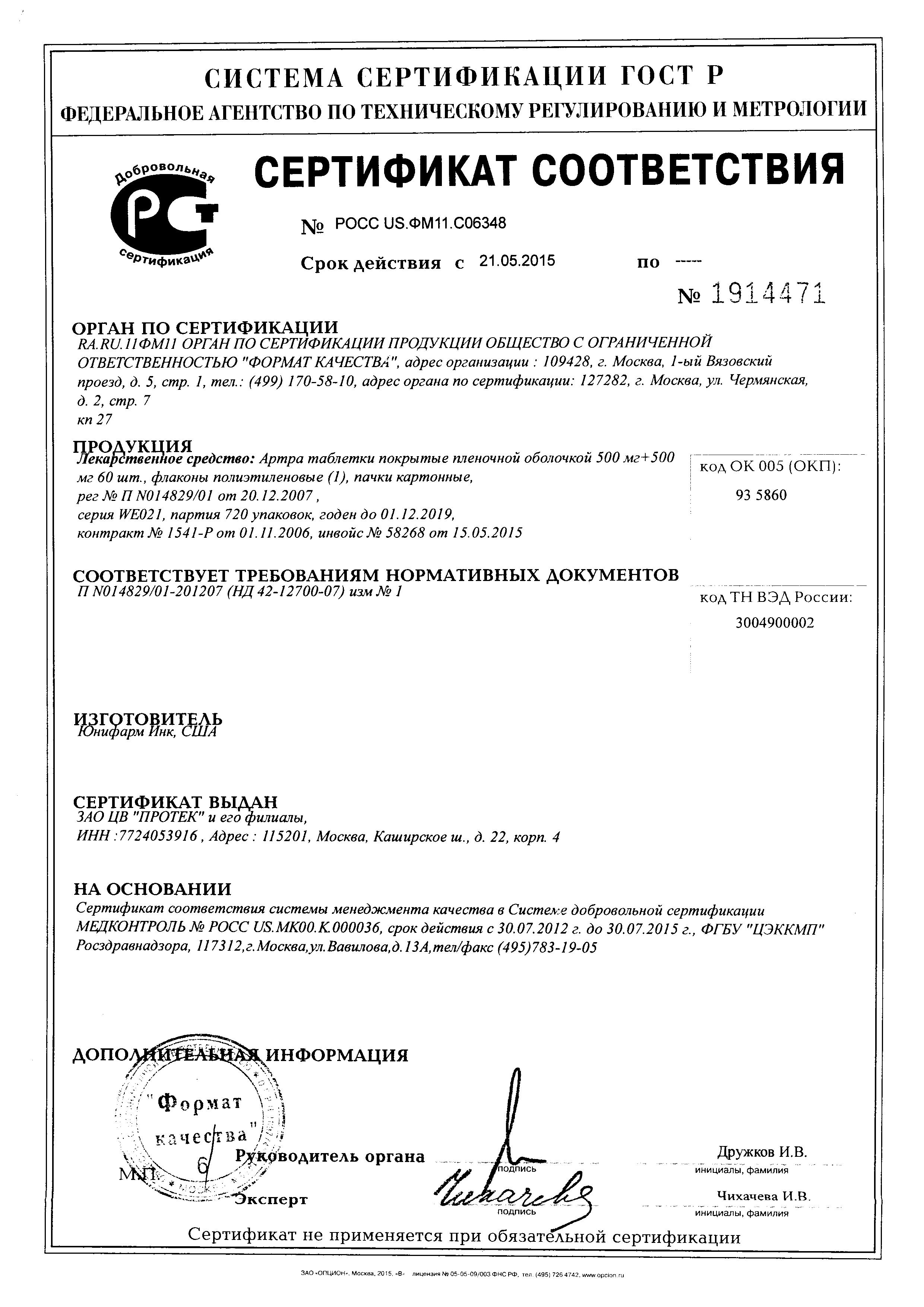 Сертификат на Артра