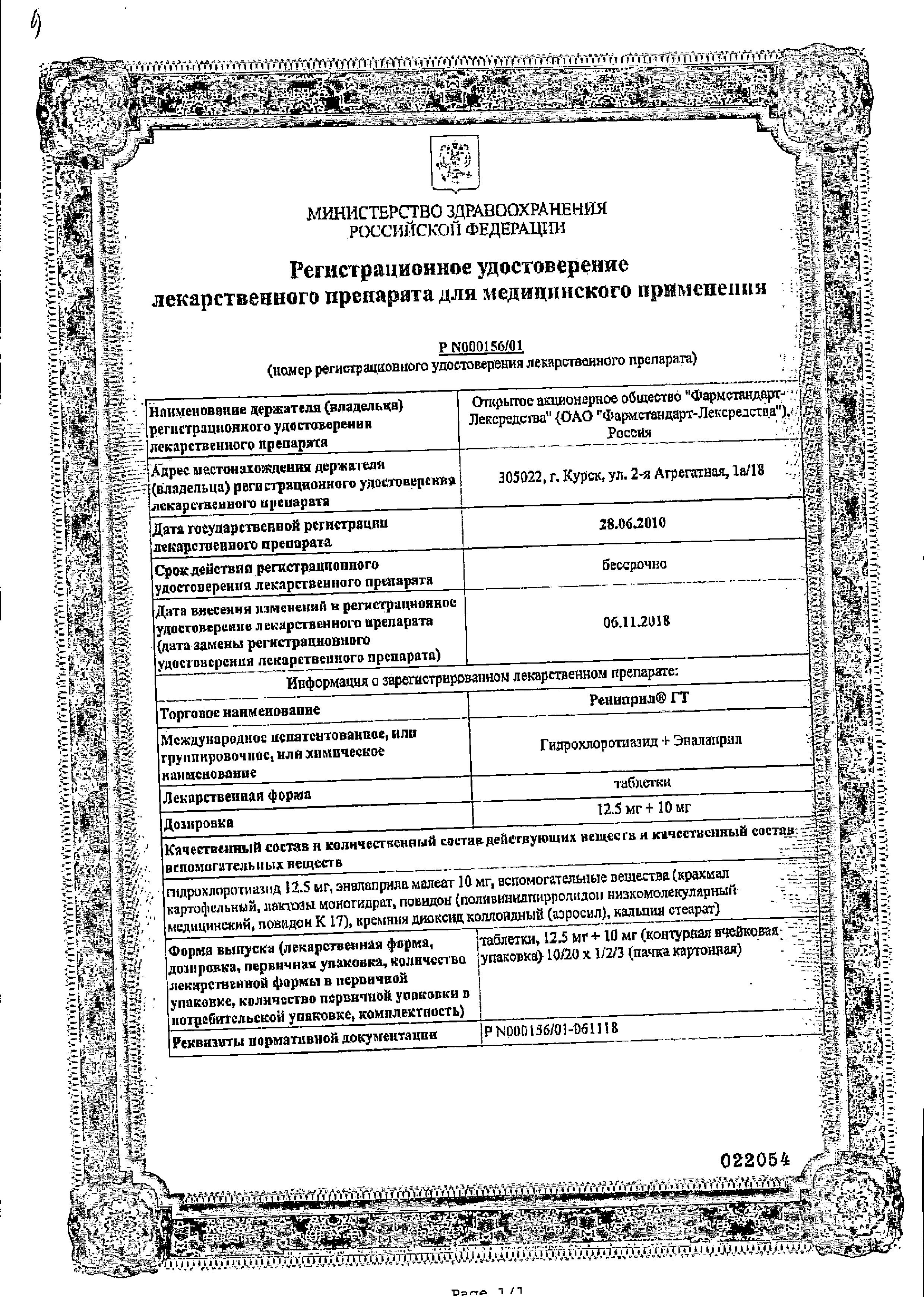 Сертификат на Рениприл