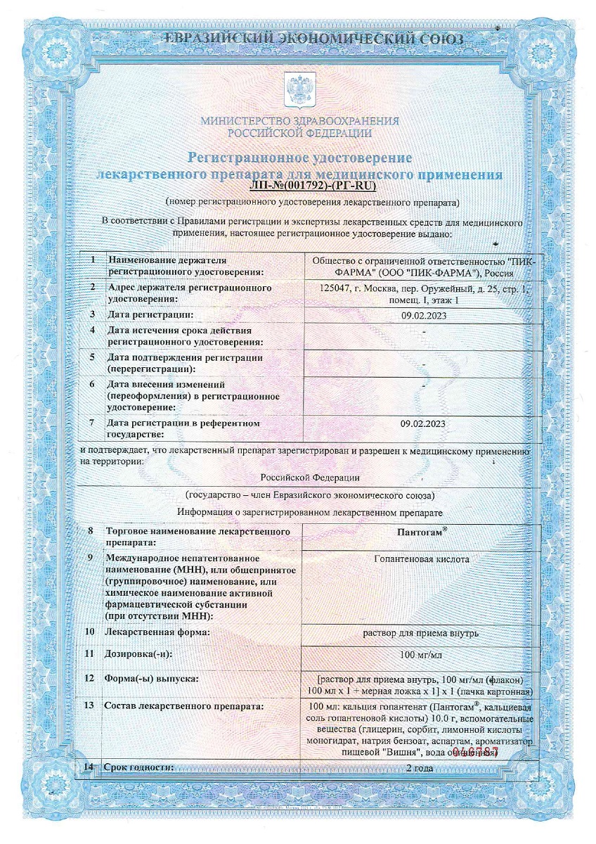 Сертификат на Пантогам