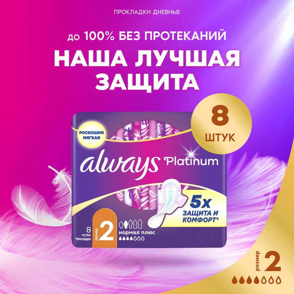 Always Ultra Platinum Normal Plus, прокладки ультратонкие, 8 шт.