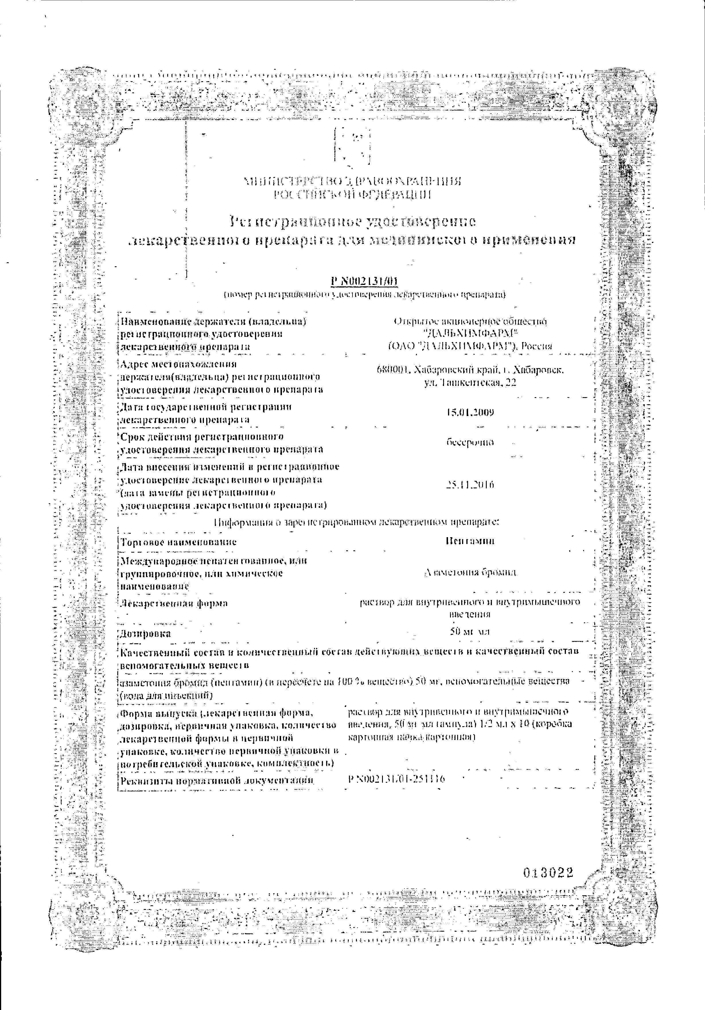 Сертификат на Пентамин