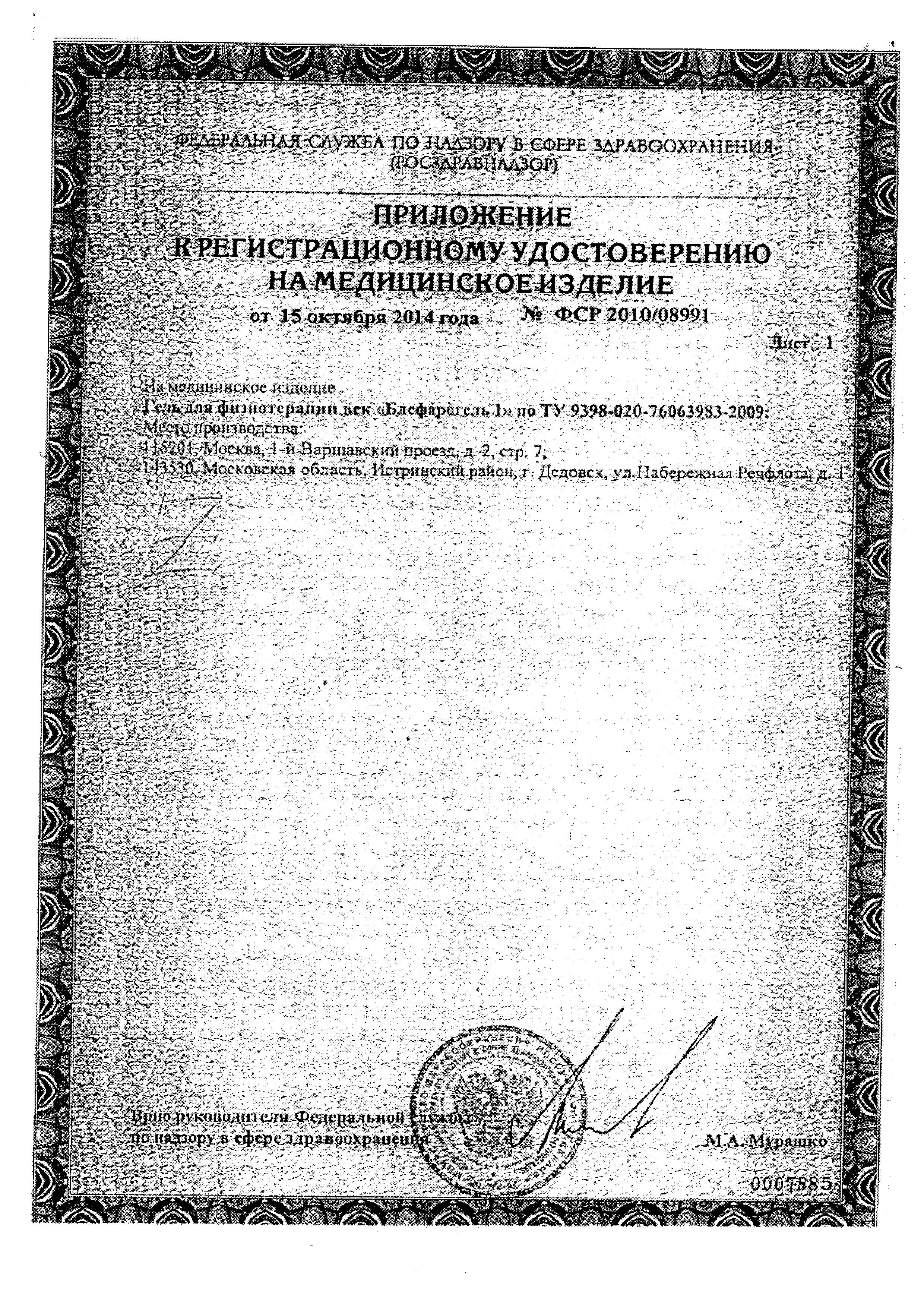 Сертификат на Блефарогель