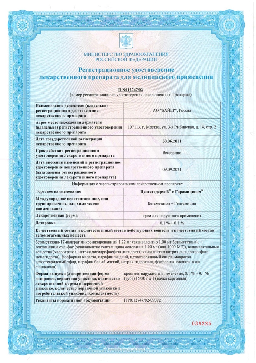 Сертификат на Целестодерм В