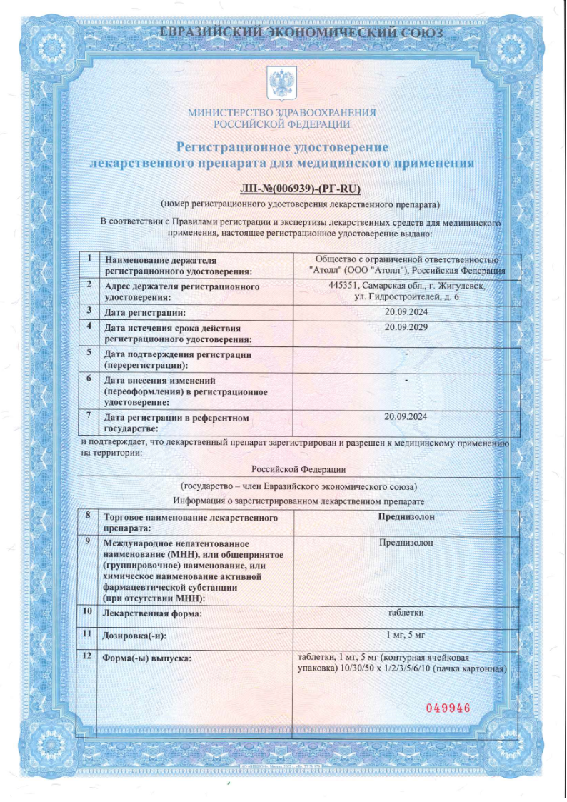 Сертификат на Преднизолон