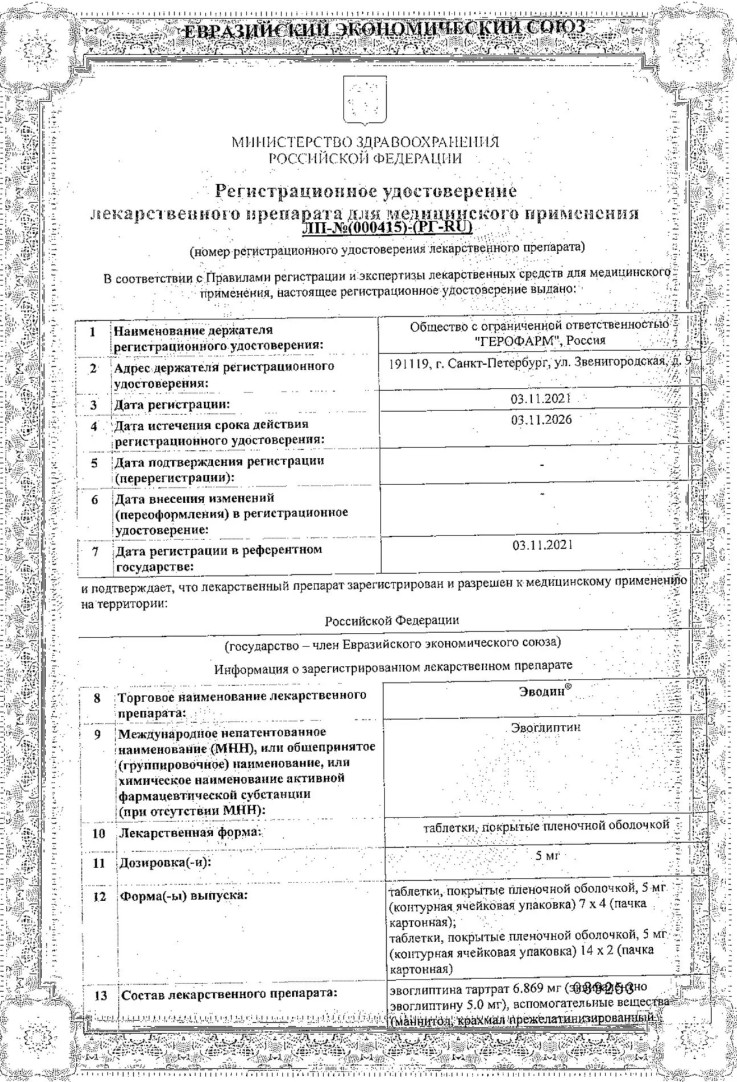 Сертификат на Эводин