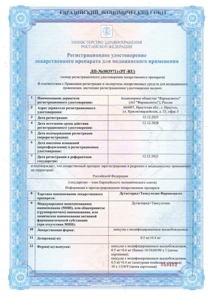 Сертификат на Дутастерид+Тамсулазон