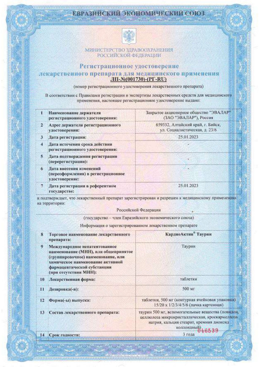 Сертификат на Кардиоактив