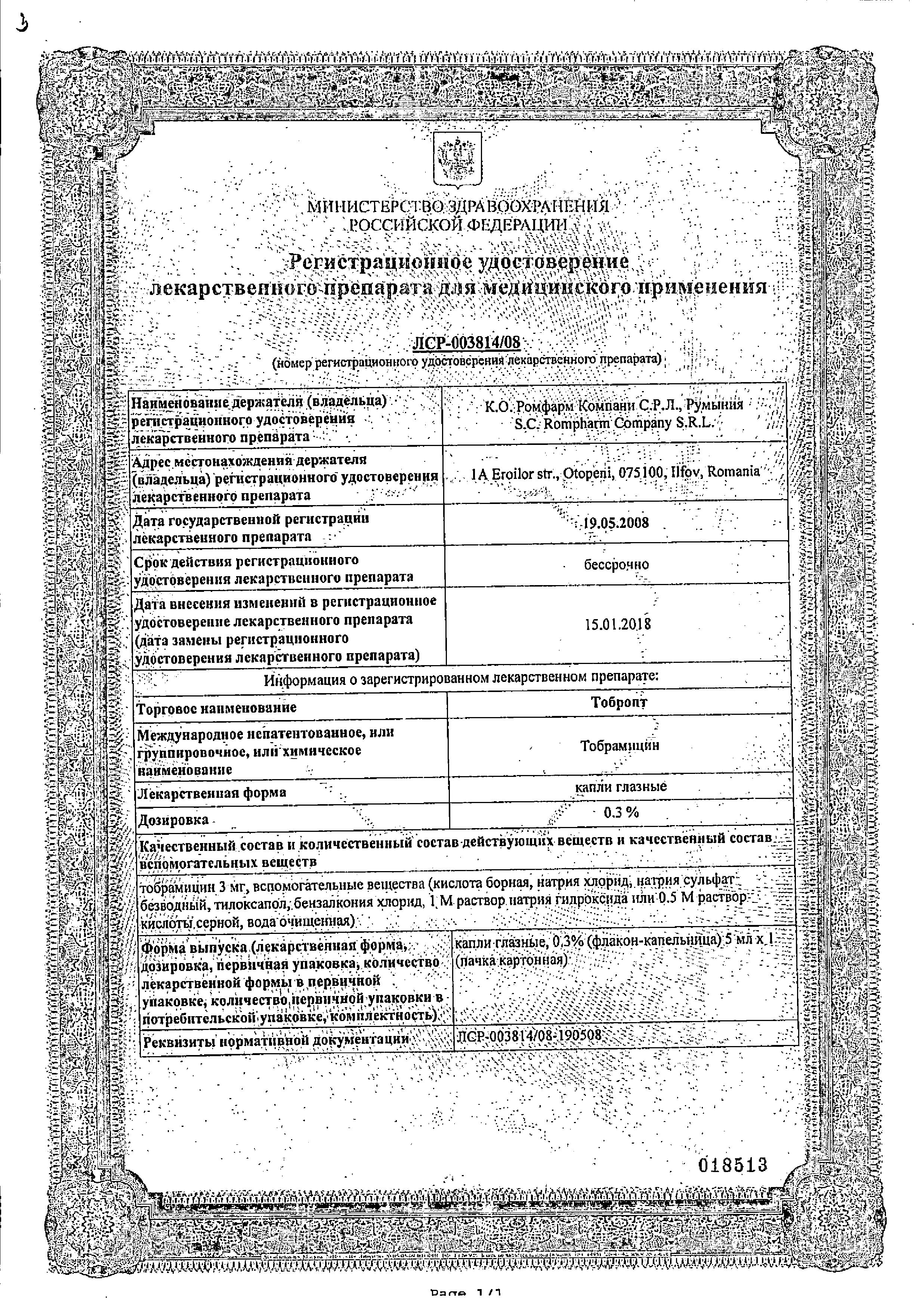 Сертификат на Тобропт