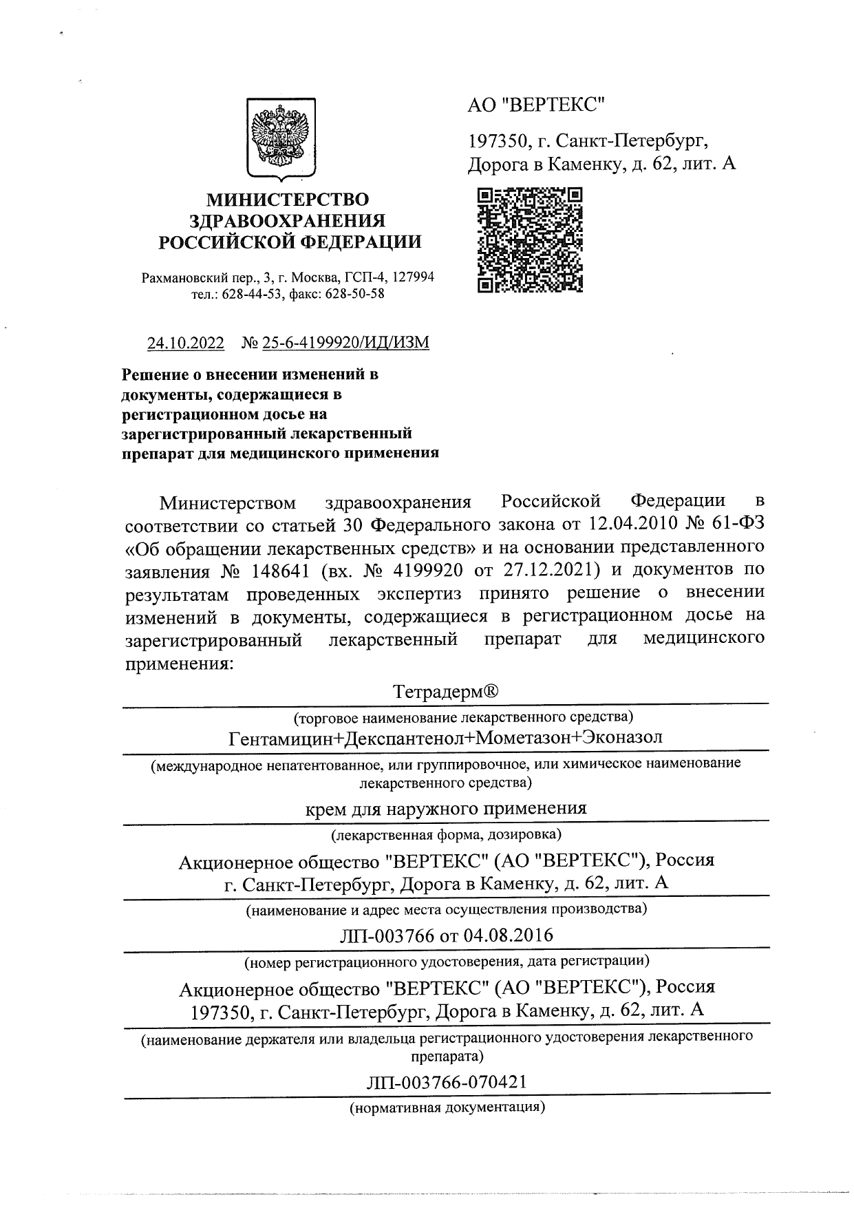 Сертификат на Тетрадерм