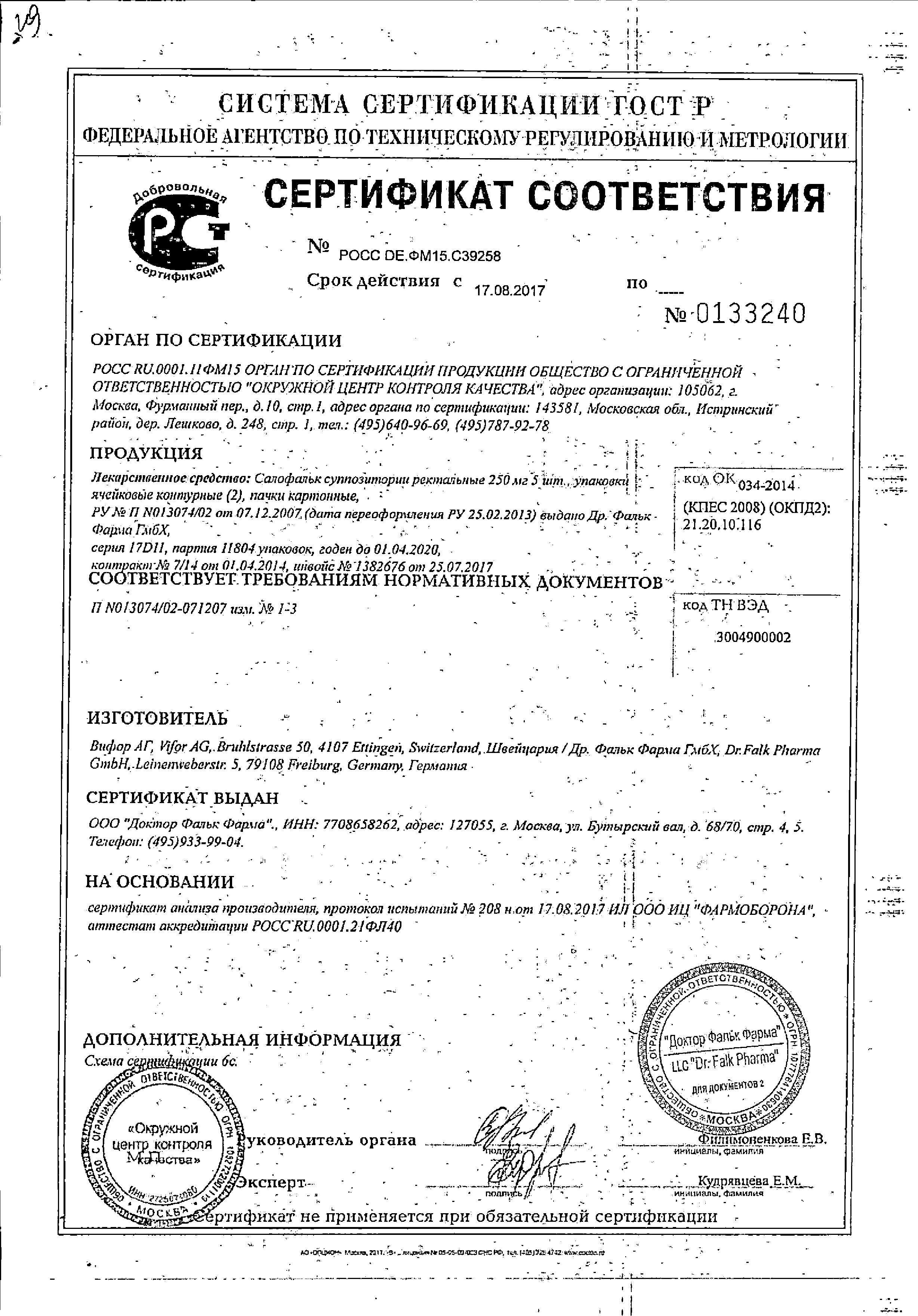 Сертификат на Салофальк