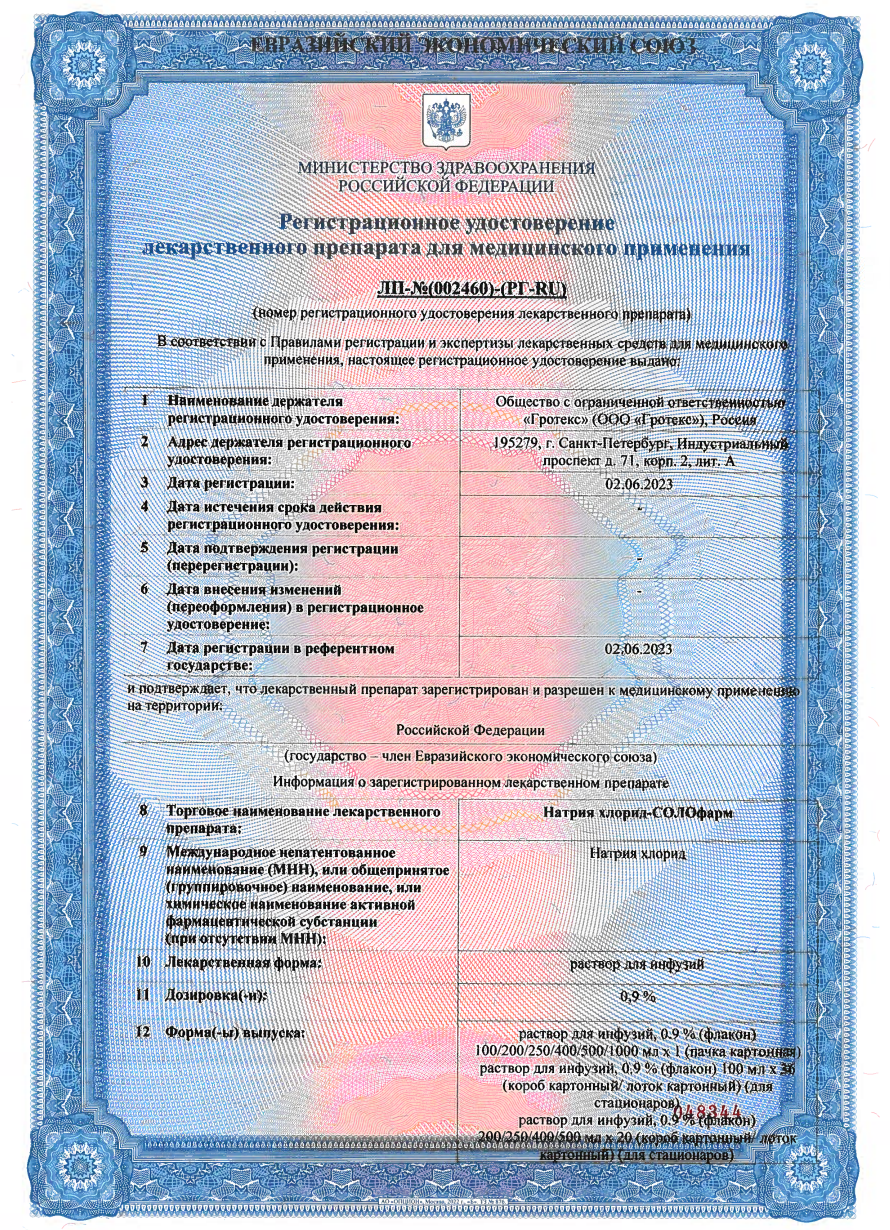 Сертификат на Натрия хлорид