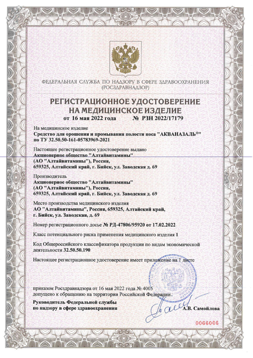 Сертификат на Акваназаль