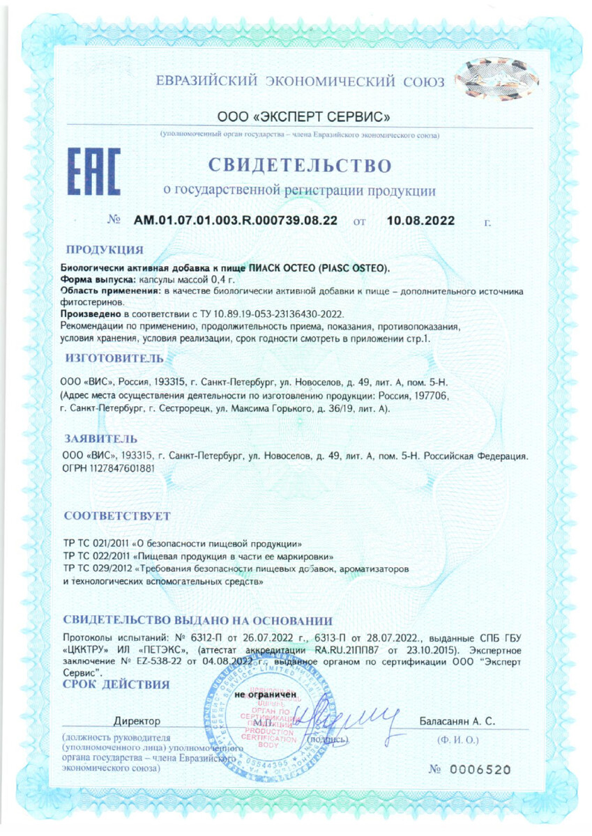 Сертификат на Пиаск Остео