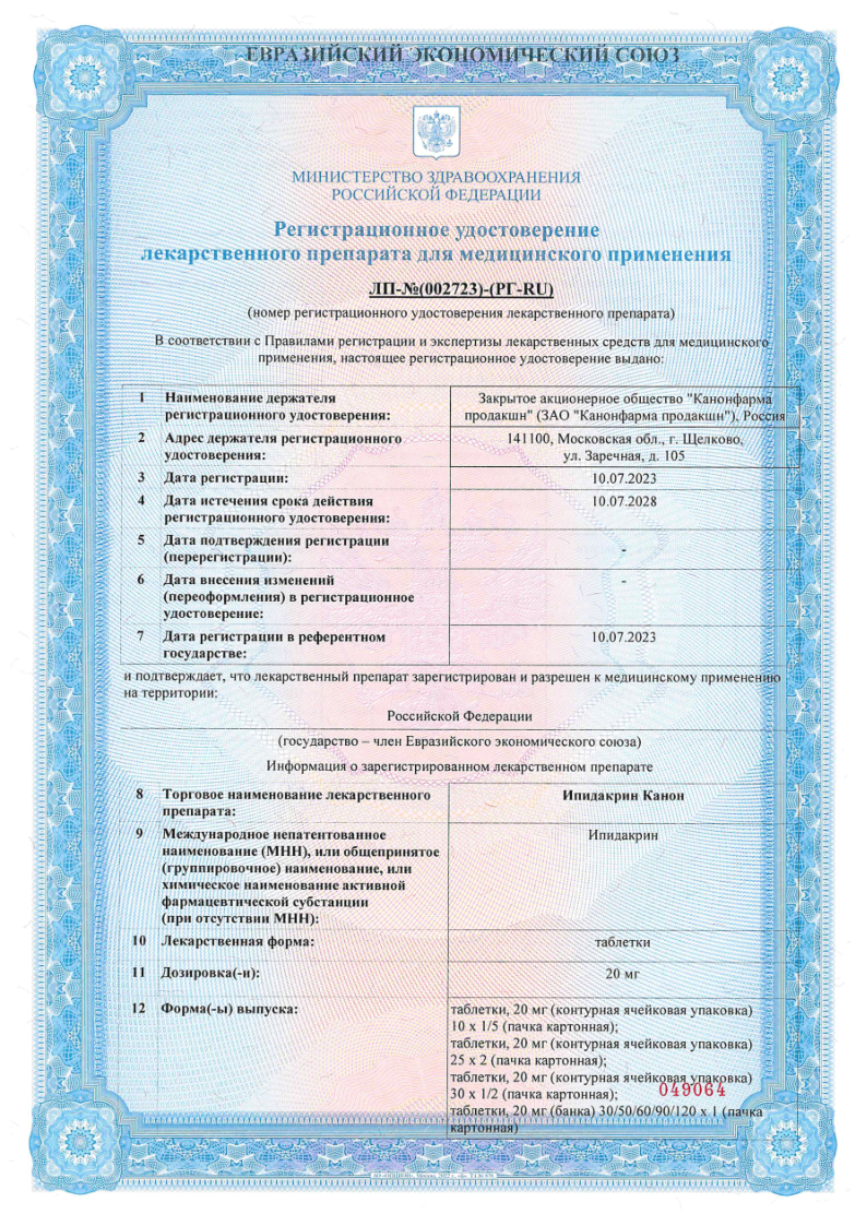 Сертификат на Ипидакрин