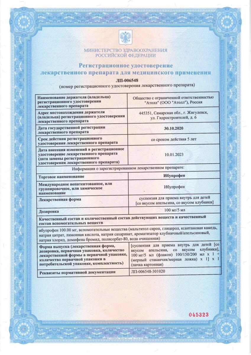 Сертификат на Ибупрофен для детей