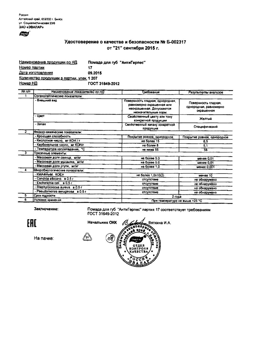Сертификат на Антигерпес