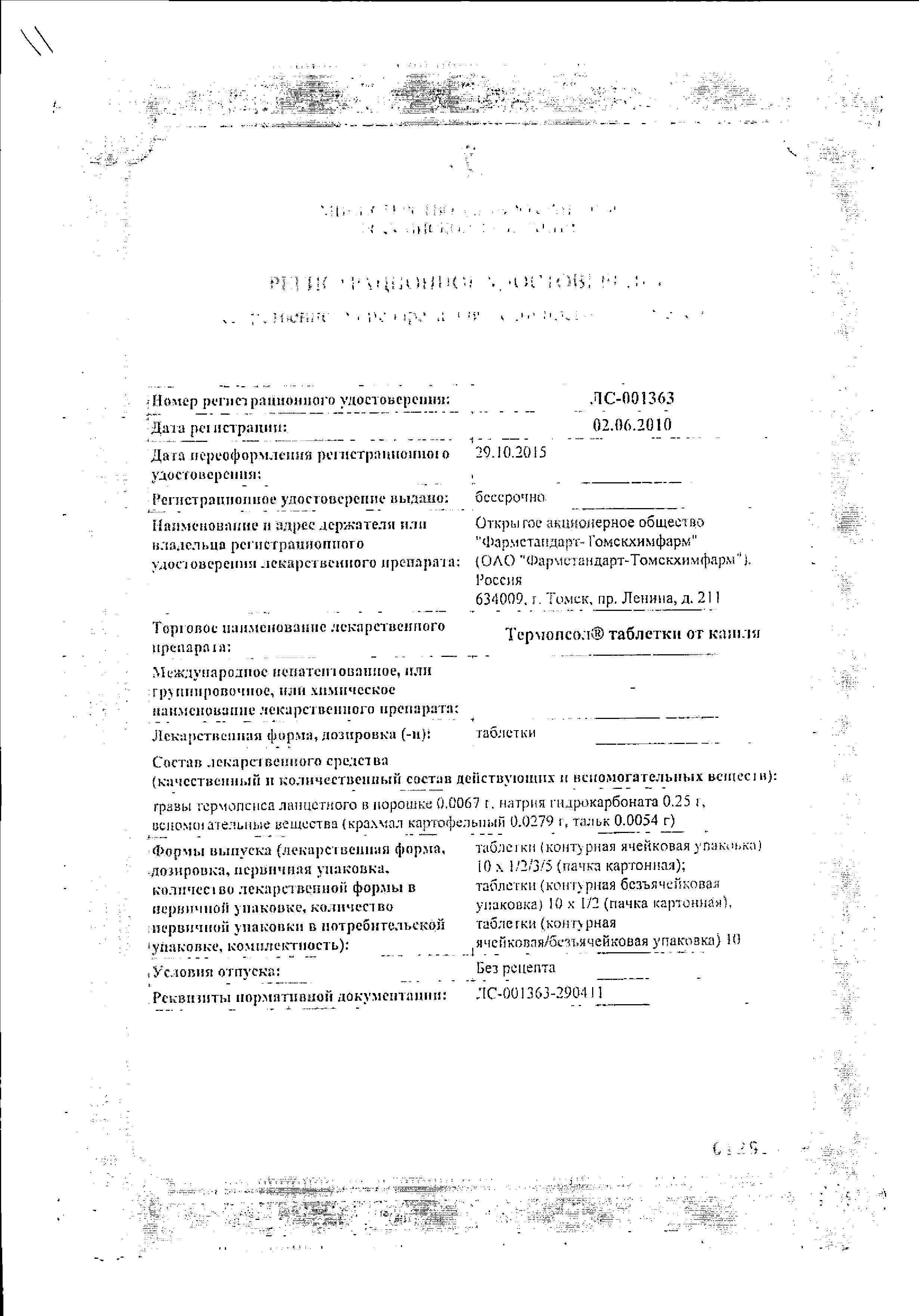 Сертификат на Термопсол