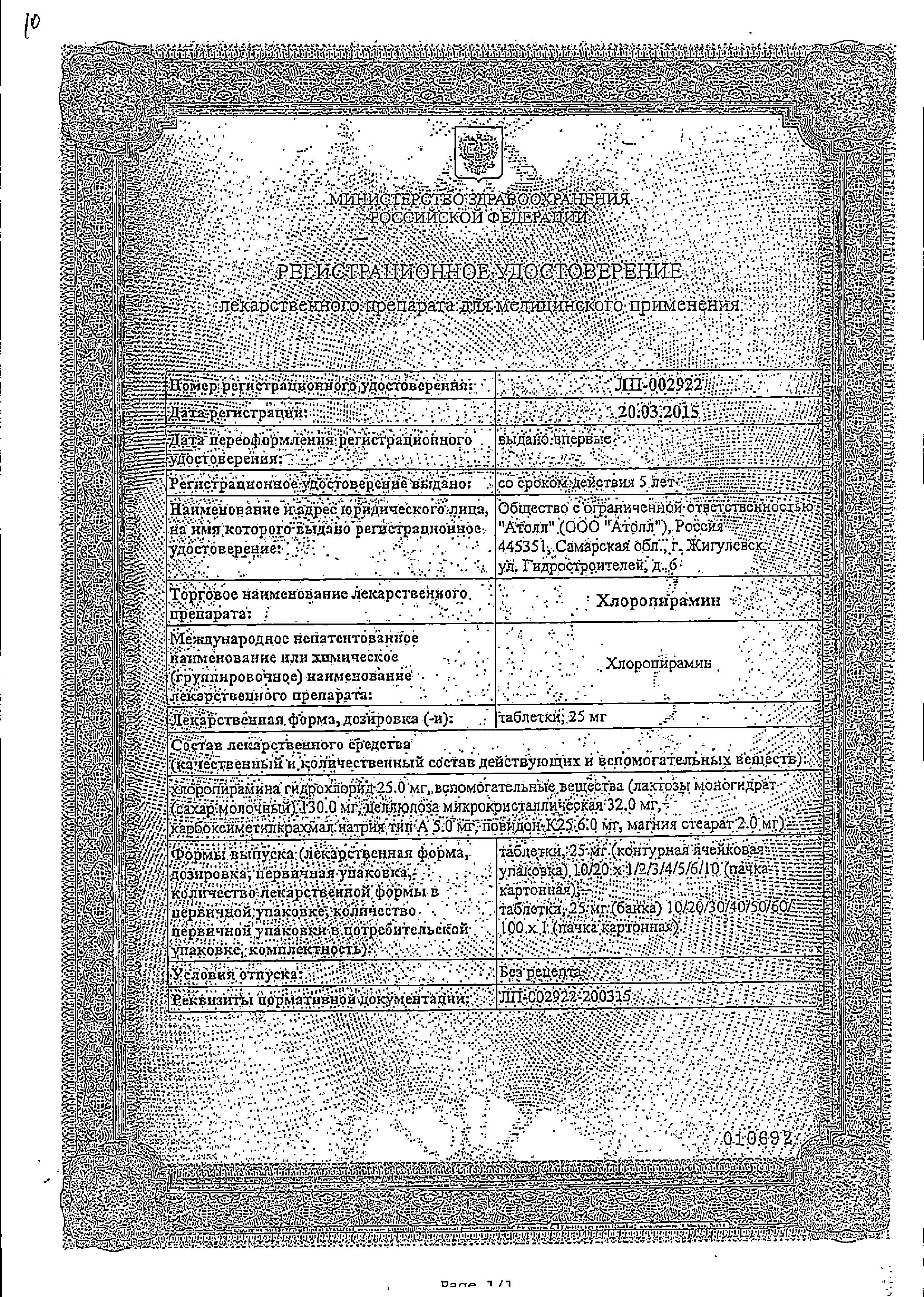 Сертификат на Хлоропирамин