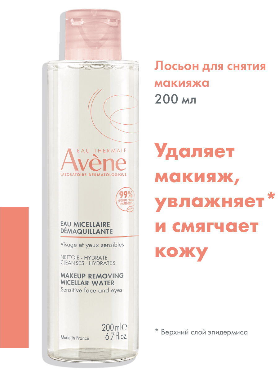 Avene, лосьон очищающий мицеллярный, 200 мл