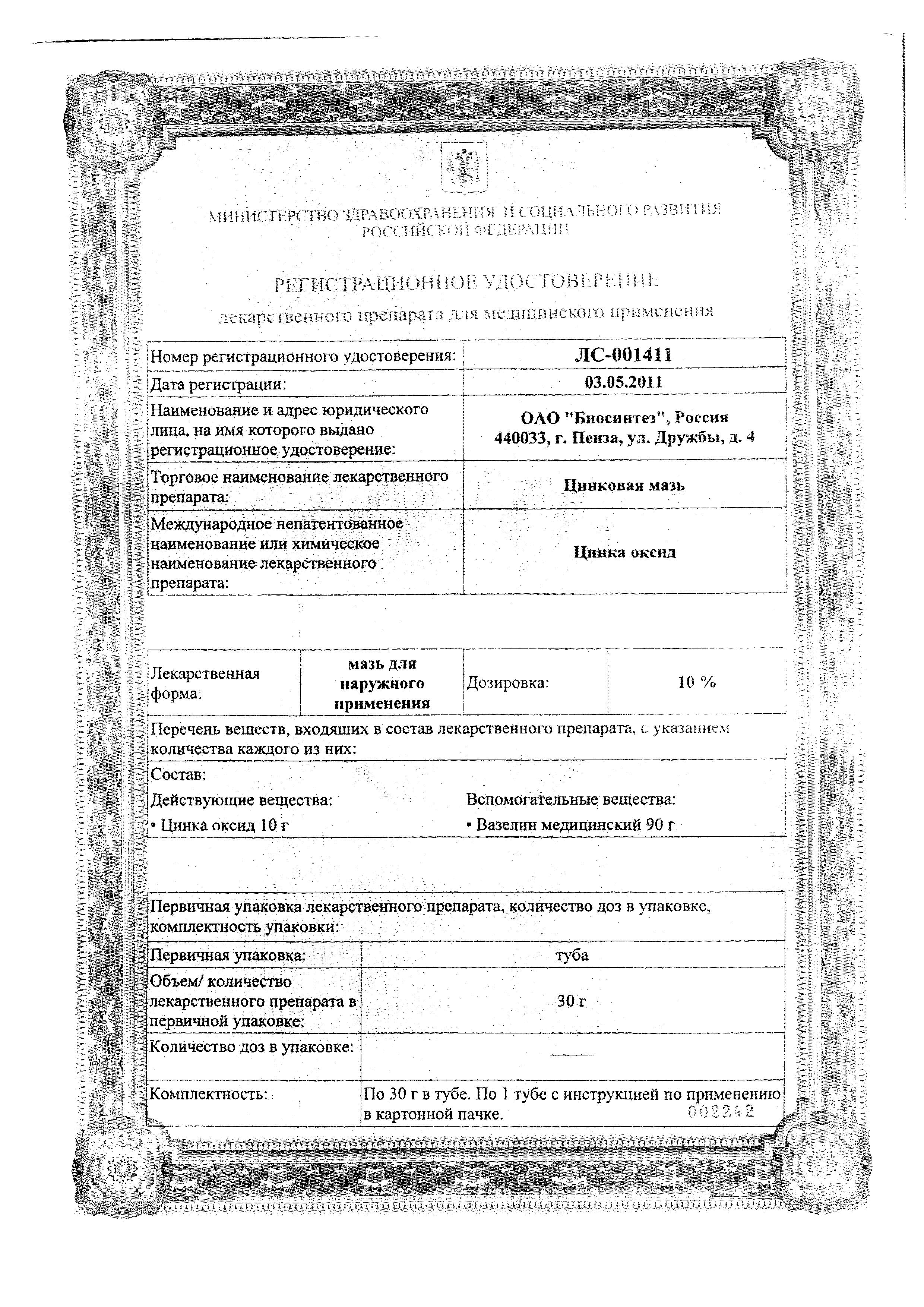 Сертификат на Цинковая мазь