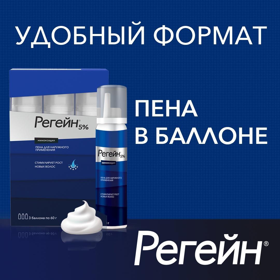 Регейн, пена 5%, 60 г, 3 шт.
