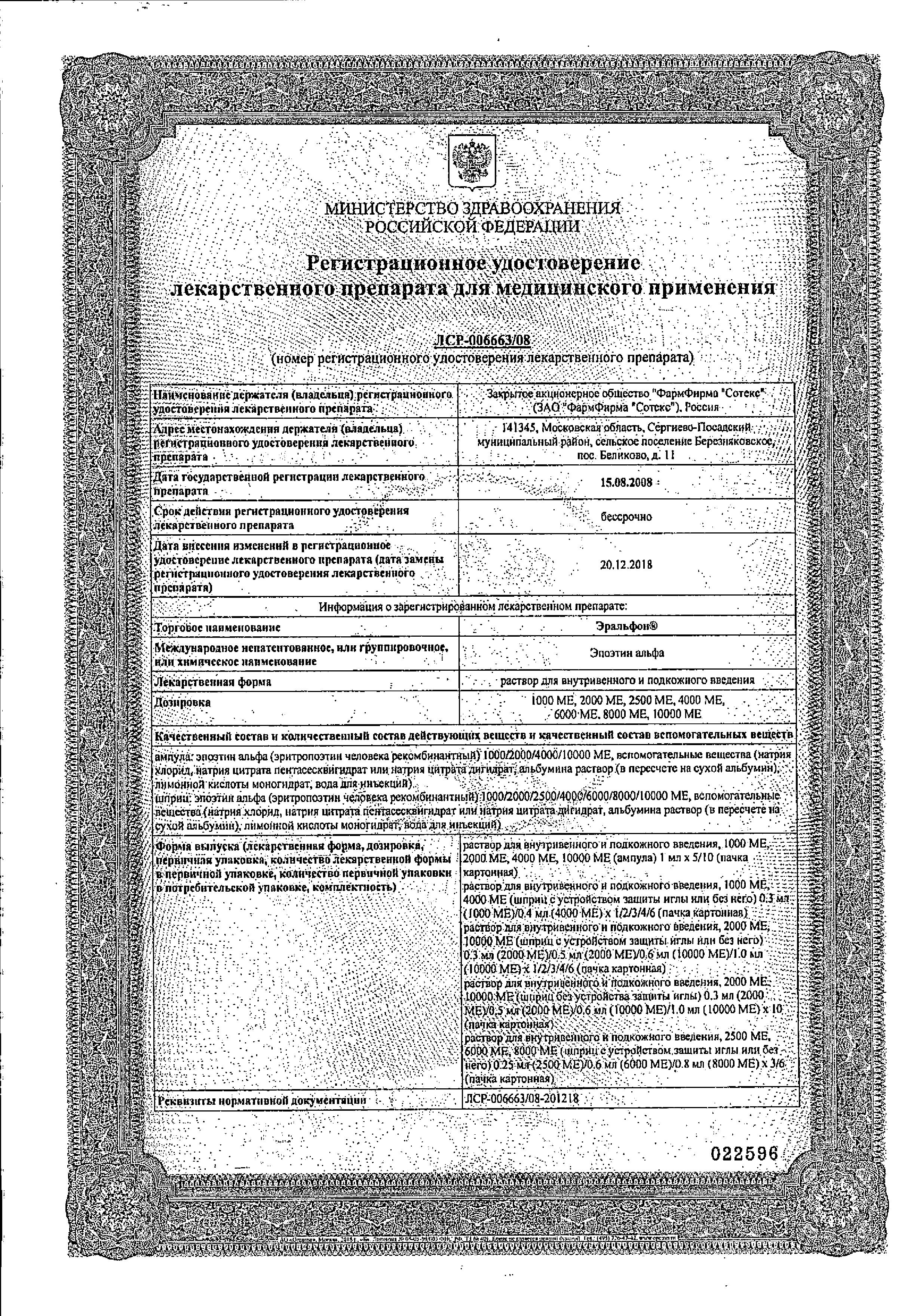 Сертификат на Эральфон