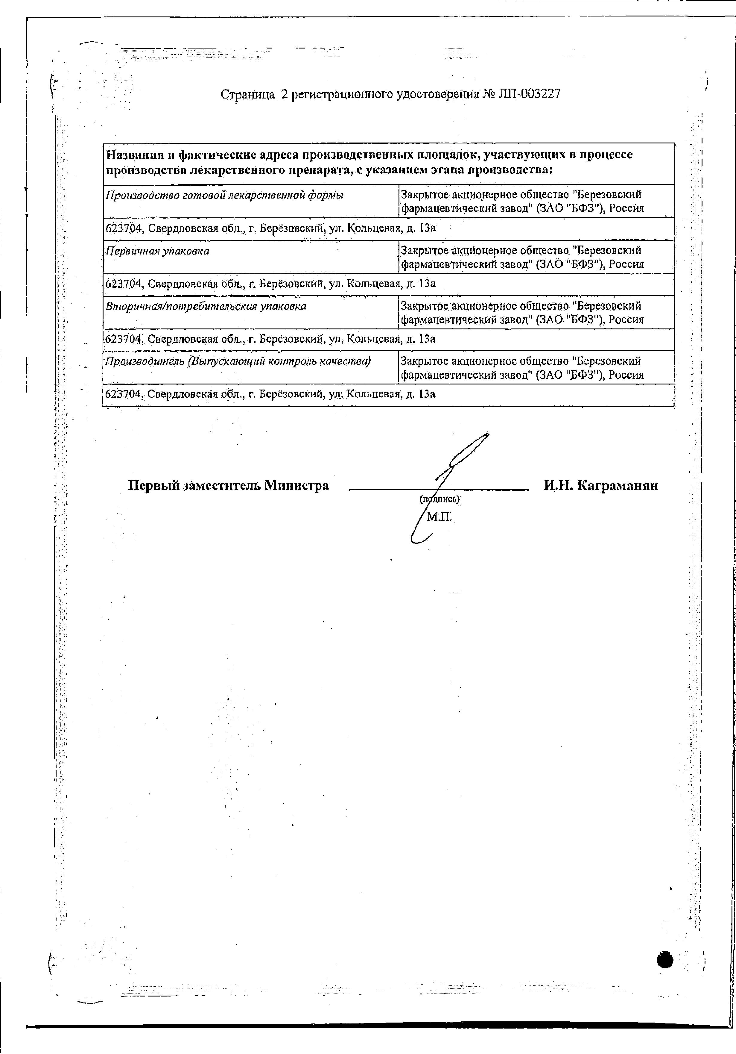 Сертификат на Ацеклофенак Сертификат на Ацеклофенак