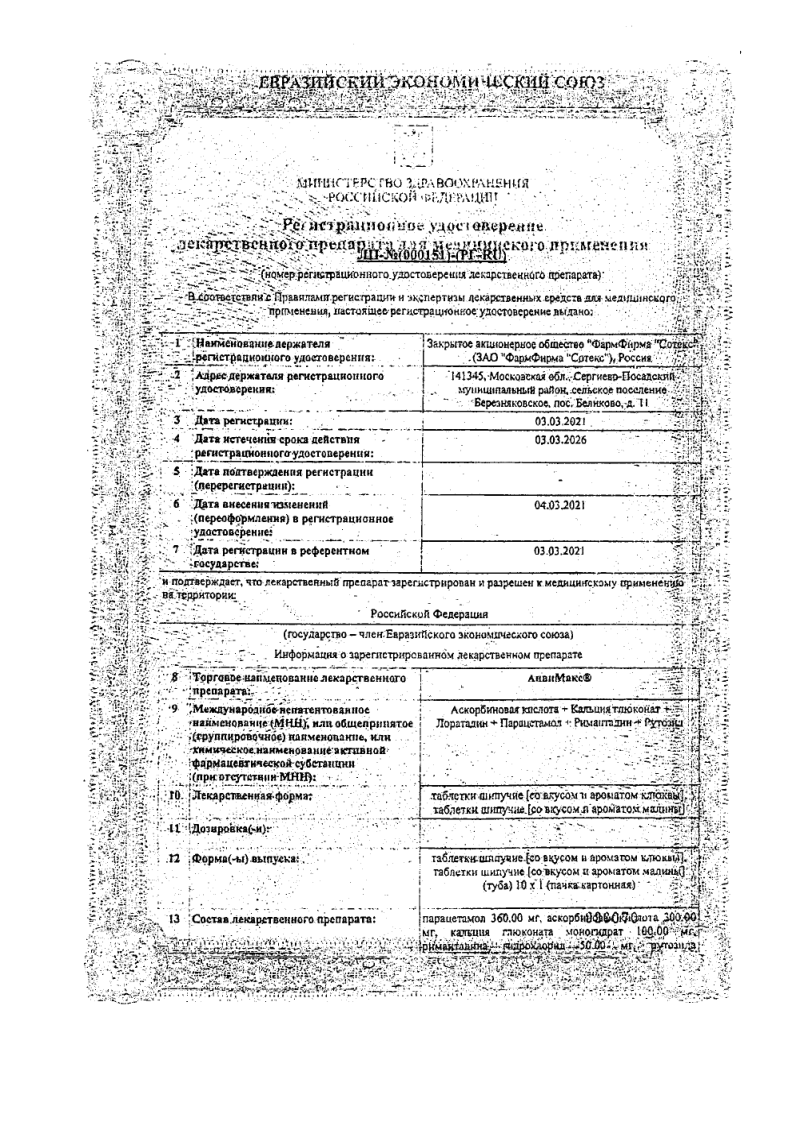 Сертификат на АнвиМакс Клюква, таблетки шипучие, 10 шт.