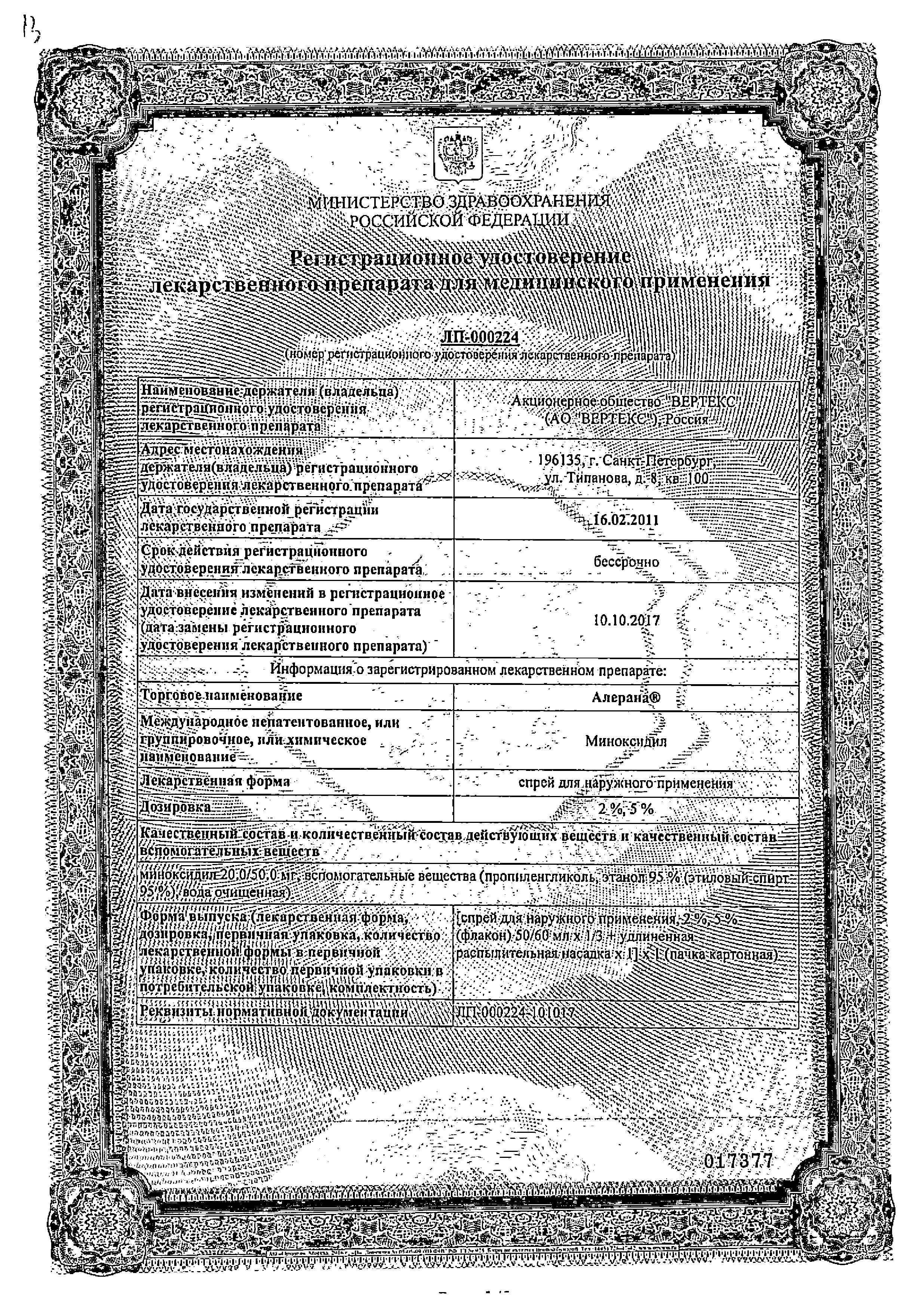 Сертификат на Алерана Сертификат на Алерана