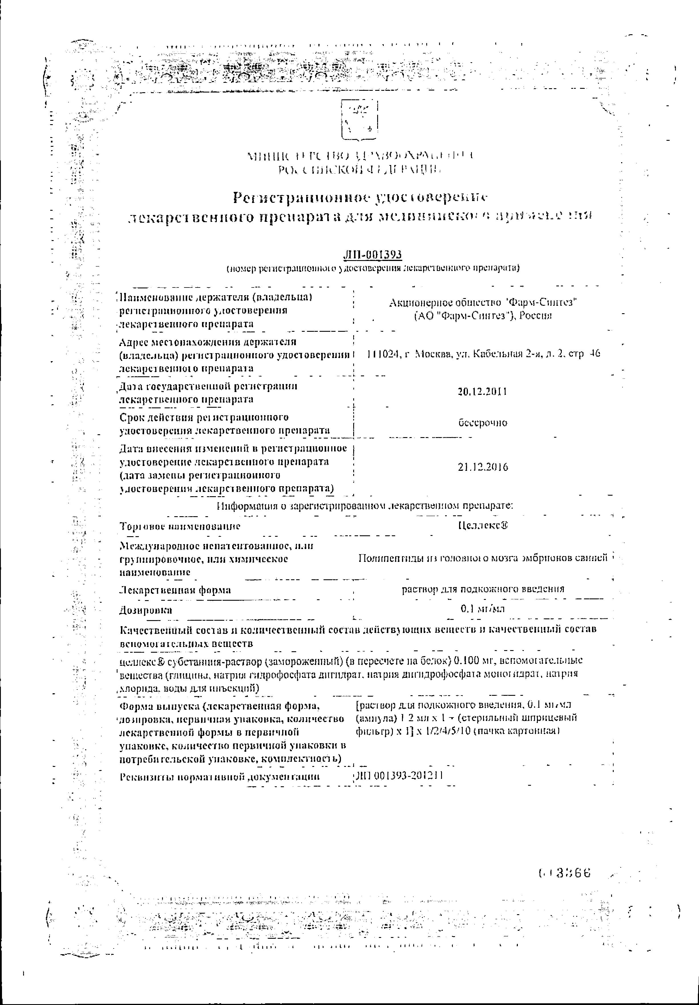 Сертификат на Целлекс