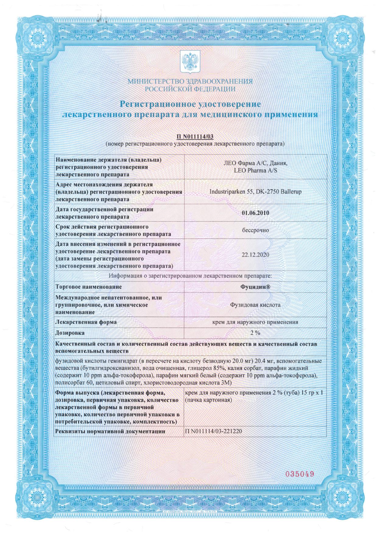 Сертификат на Фуцидин