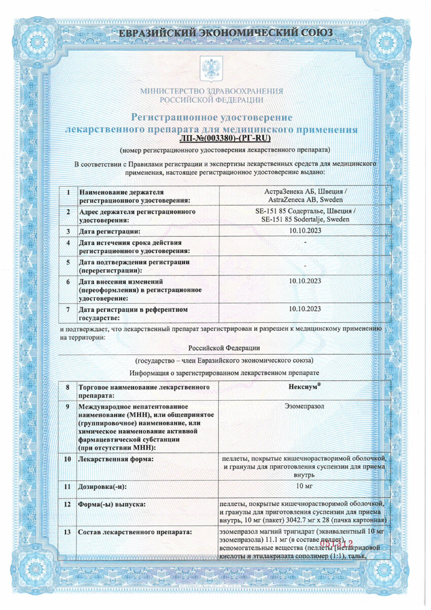 Сертификат на Нексиум