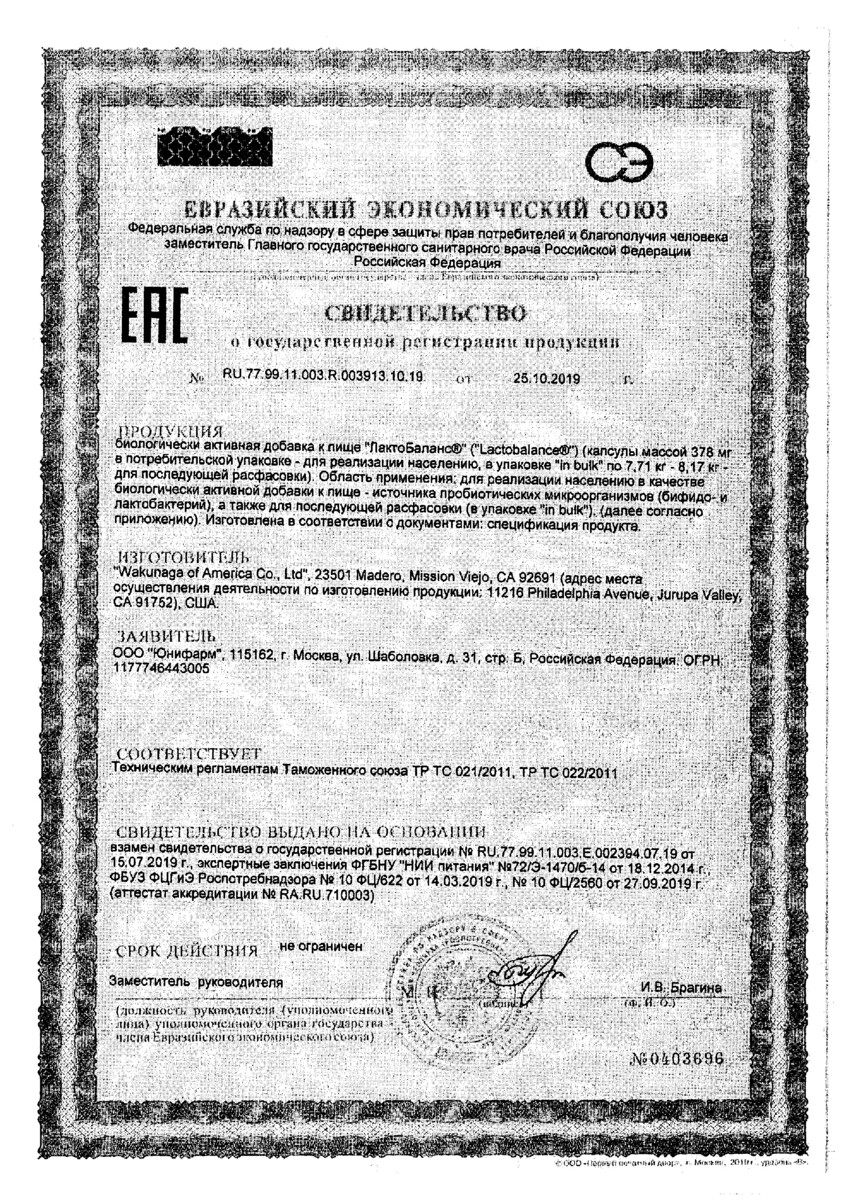 Сертификат на ЛактоБаланс