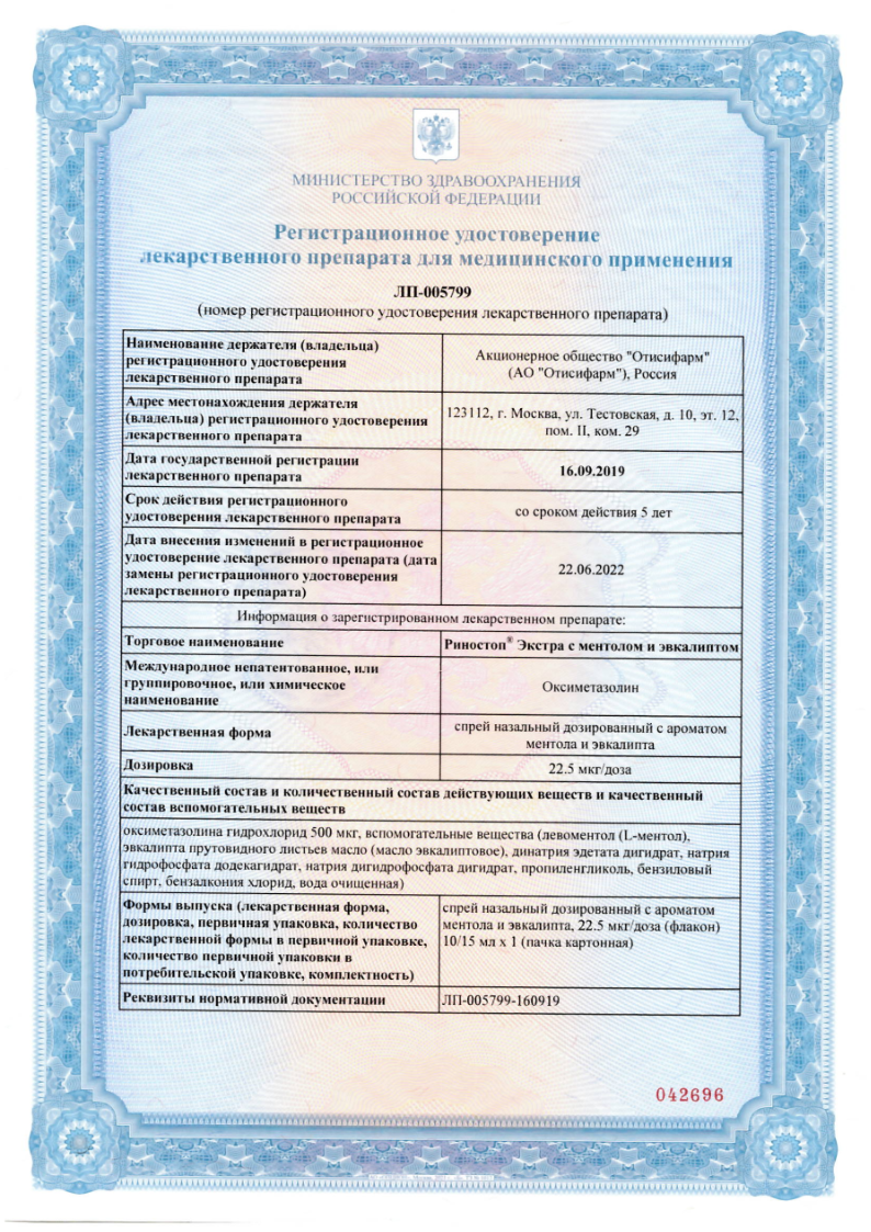 Сертификат на Риностоп